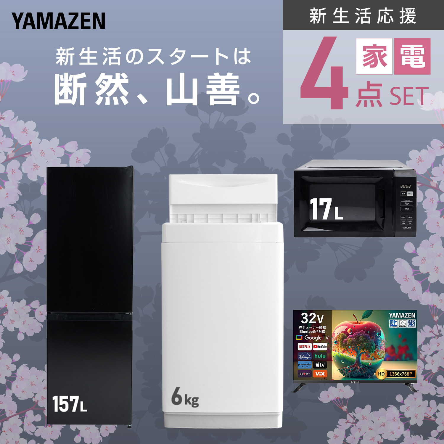 山善（YAMAZEN） 家電セット 一人暮らし 4点セット 冷蔵庫 106L 洗濯機