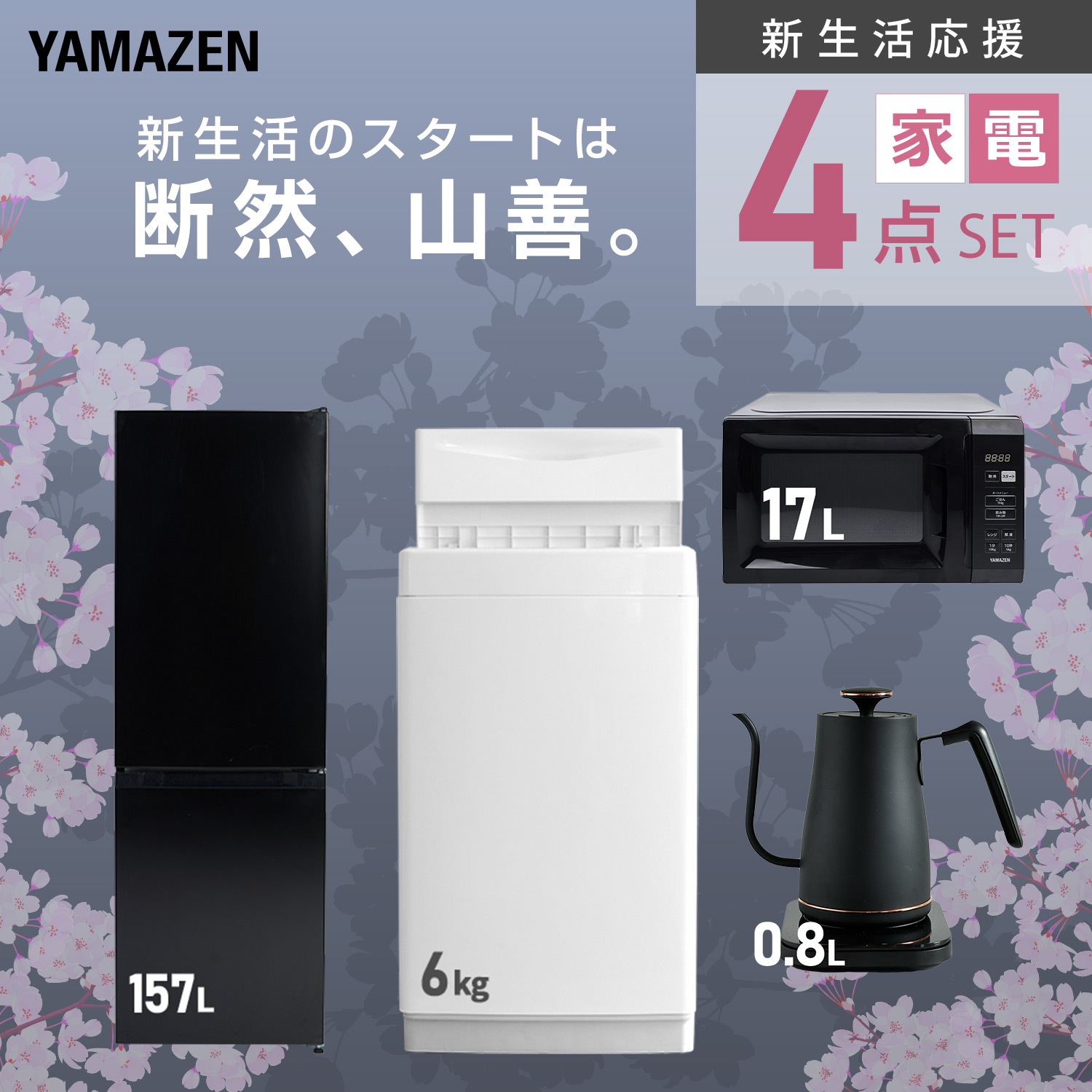 山善（YAMAZEN） 家電セット 一人暮らし 4点セット 冷蔵庫 157L 洗濯機 