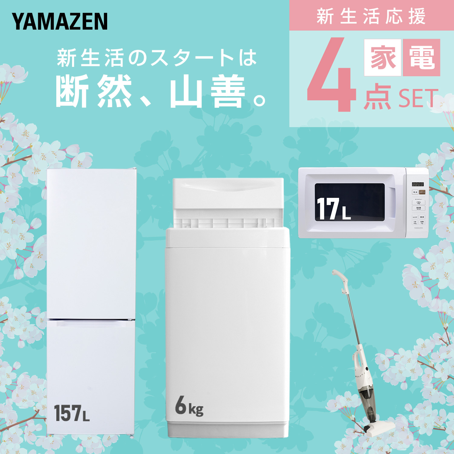 【売り切れました】早いもの勝ち♬高年式 家電セット 4点付（冷蔵庫 洗濯機 電子レンジ コードレス掃除機）配送設置無料♬お引っ越し日時に合わせてお届け致します♬ 中古家電セット 一人暮らし 格安 新生活応援 冷蔵庫 洗濯機 電子レンジ