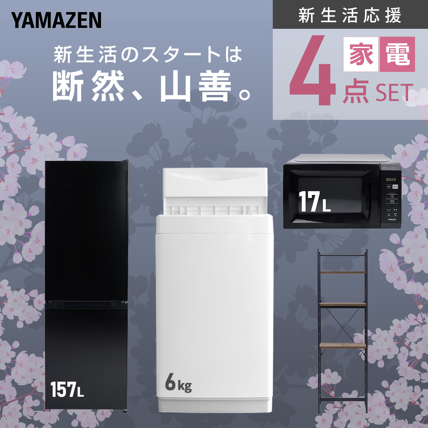 山善（YAMAZEN） 新生活家電セット 4点セット 一人暮らし (6kg洗濯機