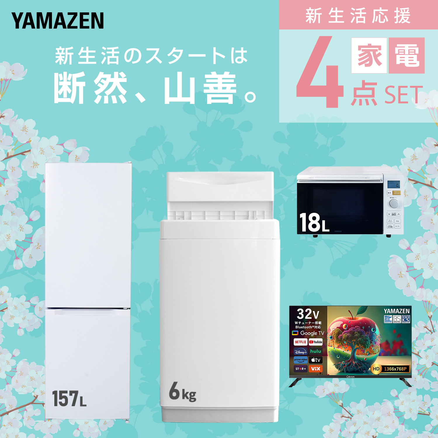 山善（YAMAZEN） 家電セット 一人暮らし 4点セット 冷蔵庫 157L 洗濯機