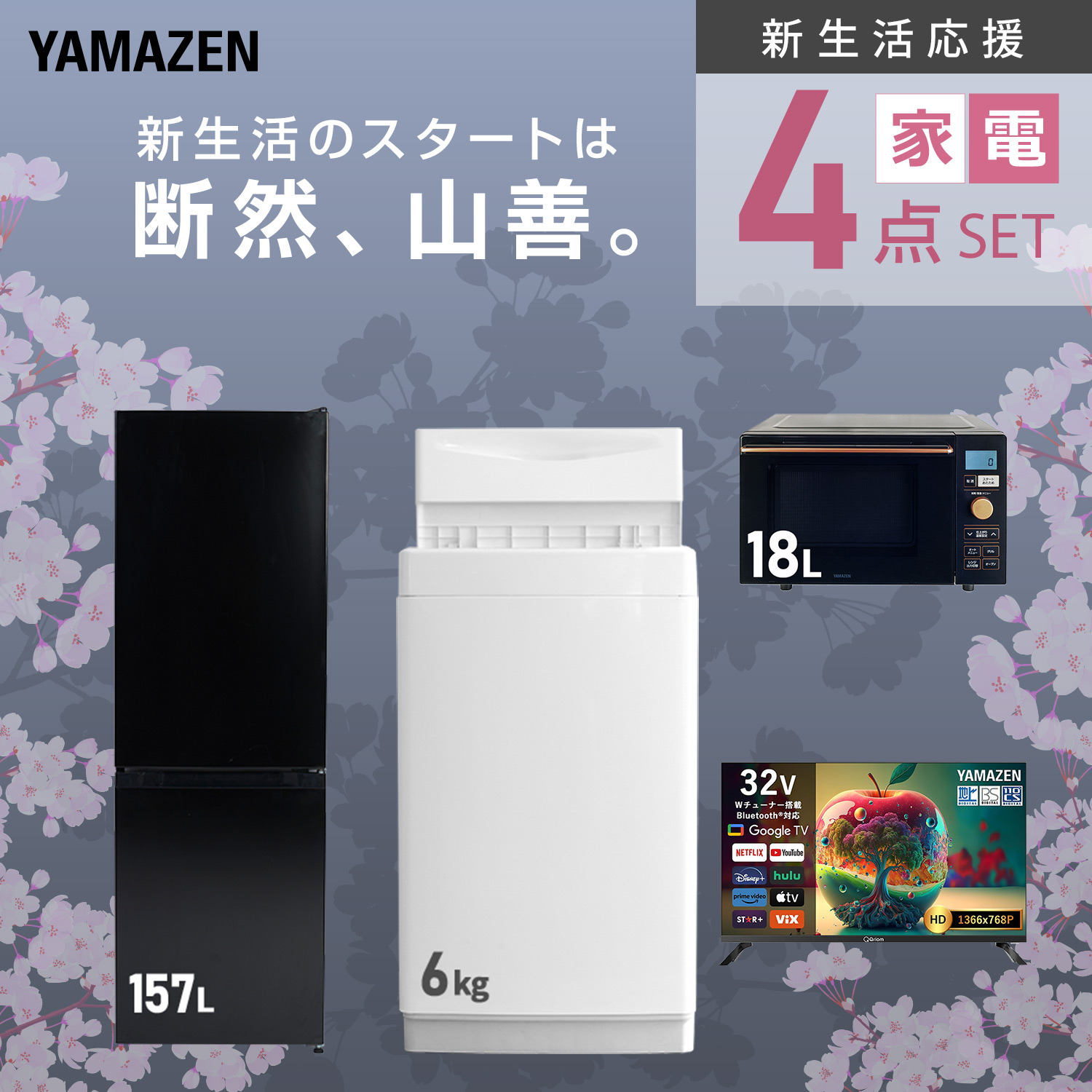 山善（YAMAZEN） 家電セット 一人暮らし 4点セット 冷蔵庫 157L 洗濯機