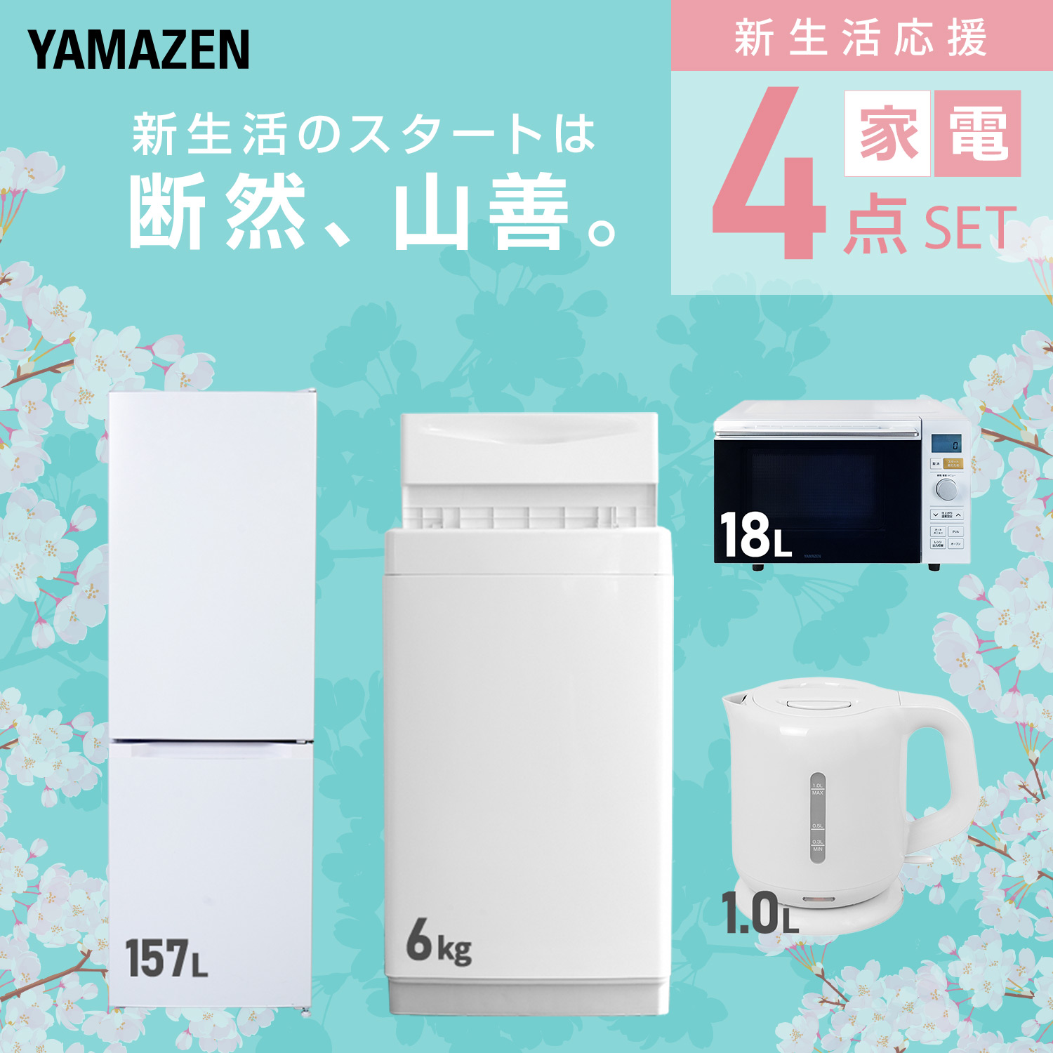 山善（YAMAZEN） 家電セット 一人暮らし 新生活 家電セット 4点セット