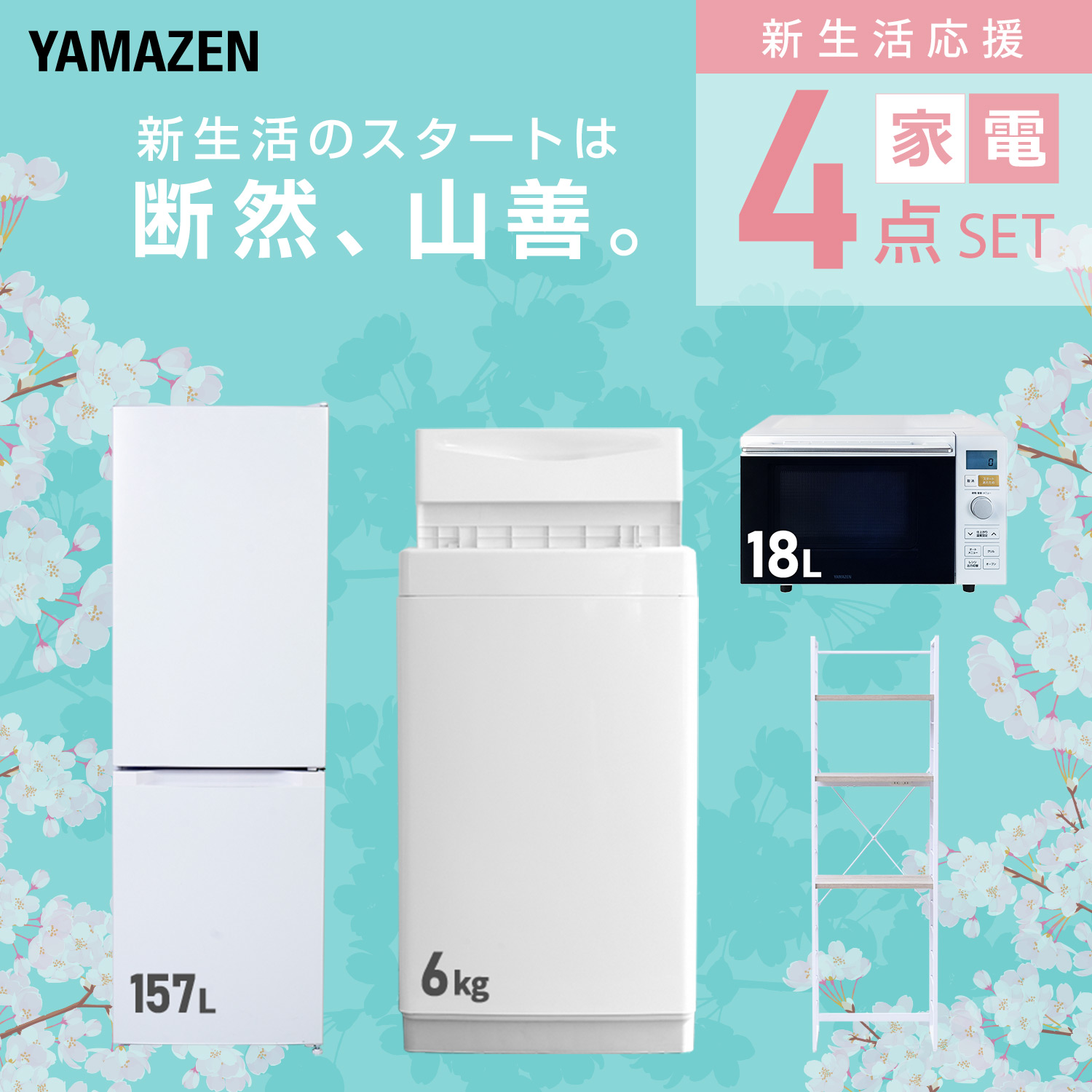 山善（YAMAZEN） 家電セット 一人暮らし 4点セット 冷蔵庫 157L 洗濯機