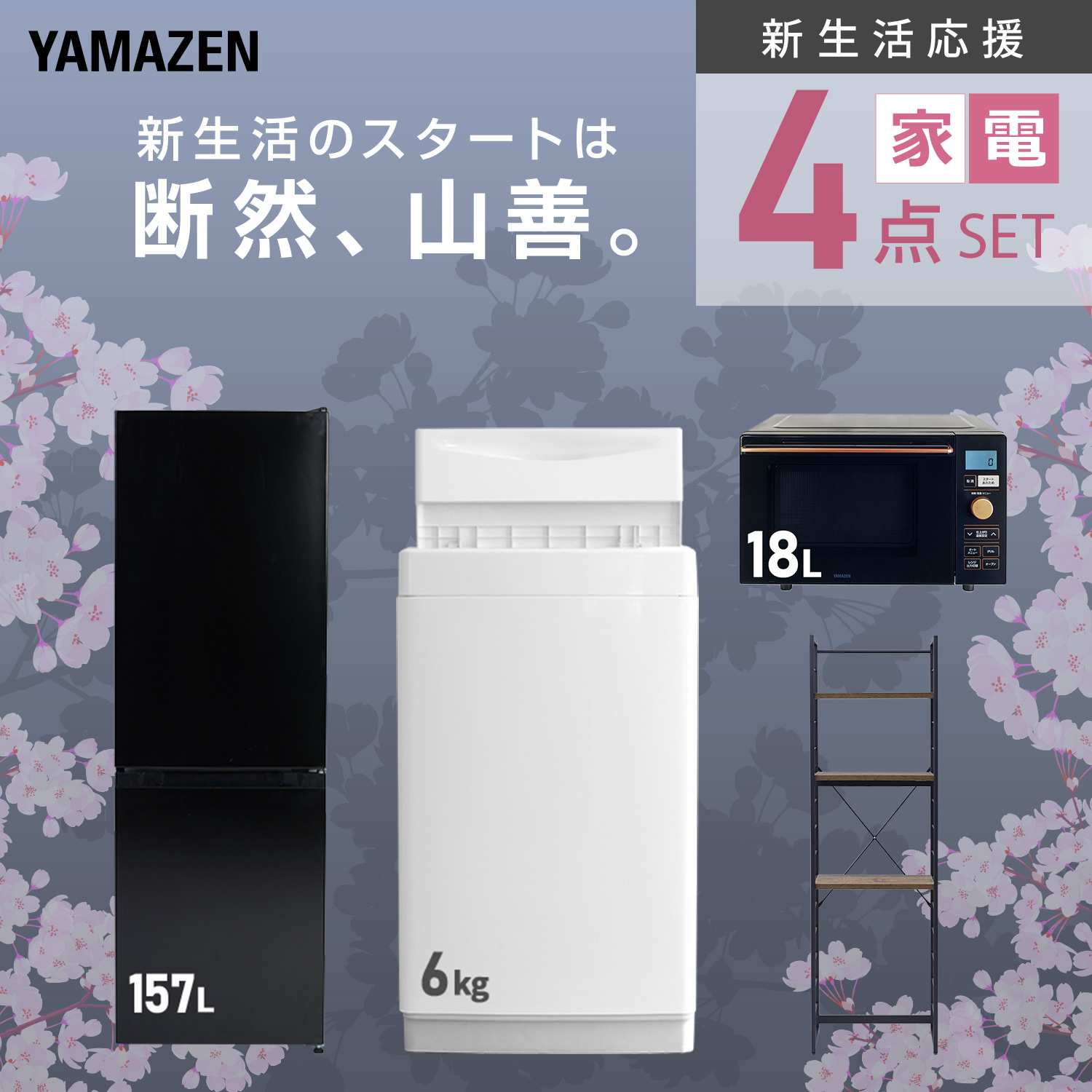 937 冷蔵庫 洗濯機 オーブンレンジ 国内メーカー 小型 一人暮らし 大人気 山善（YAMAZEN） 家電セット 一人暮らし 4点セット 冷蔵庫 157L 洗濯機