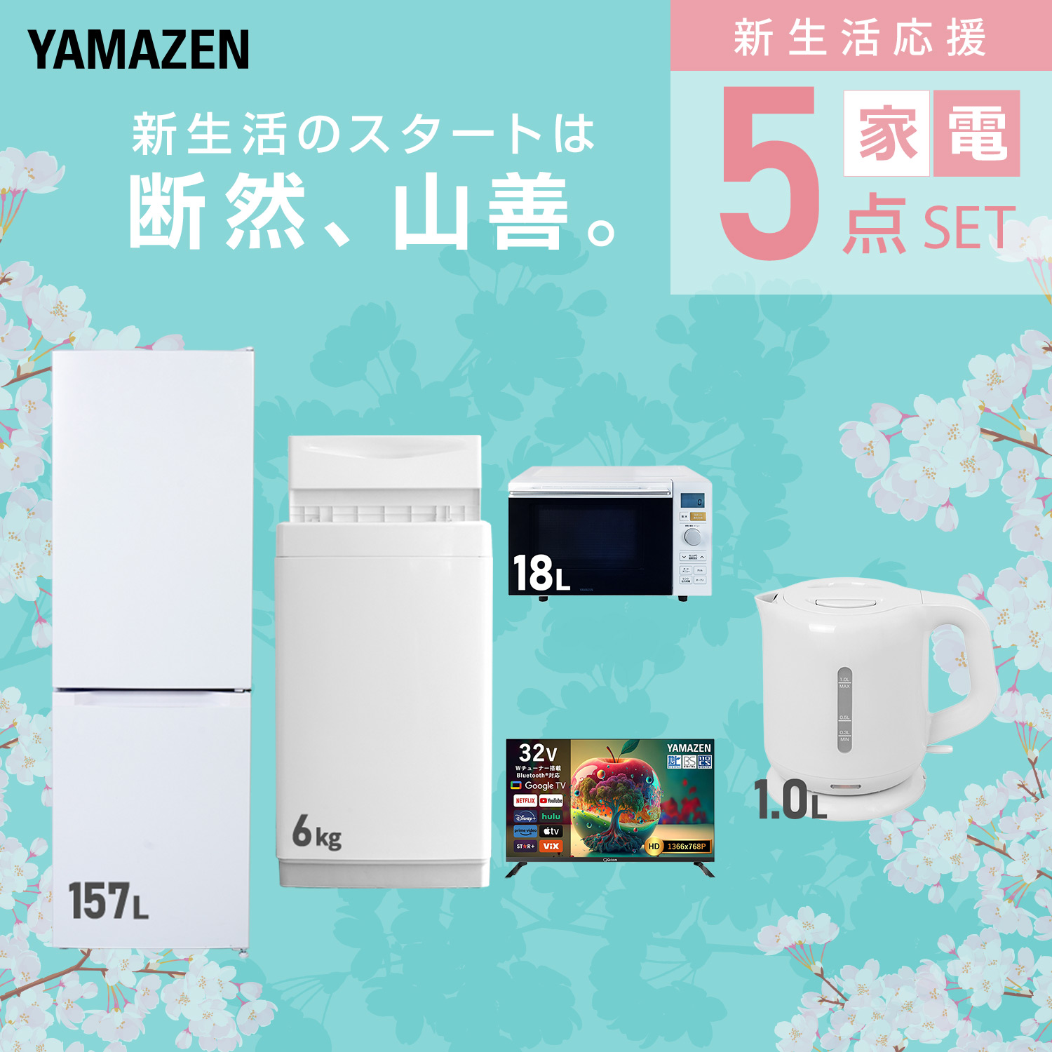 山善（YAMAZEN） 家電セット 一人暮らし 5点セット 冷蔵庫 157L 洗濯機
