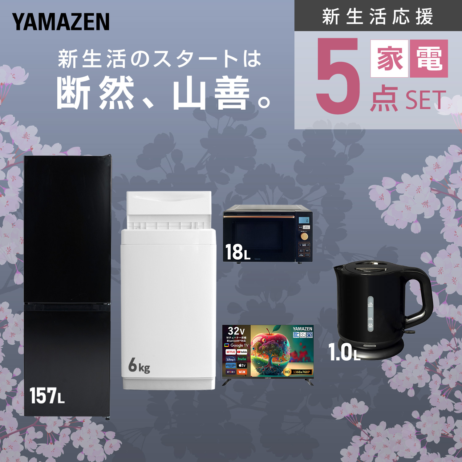 山善（YAMAZEN） 家電セット 一人暮らし 5点セット 冷蔵庫 157L 洗濯機