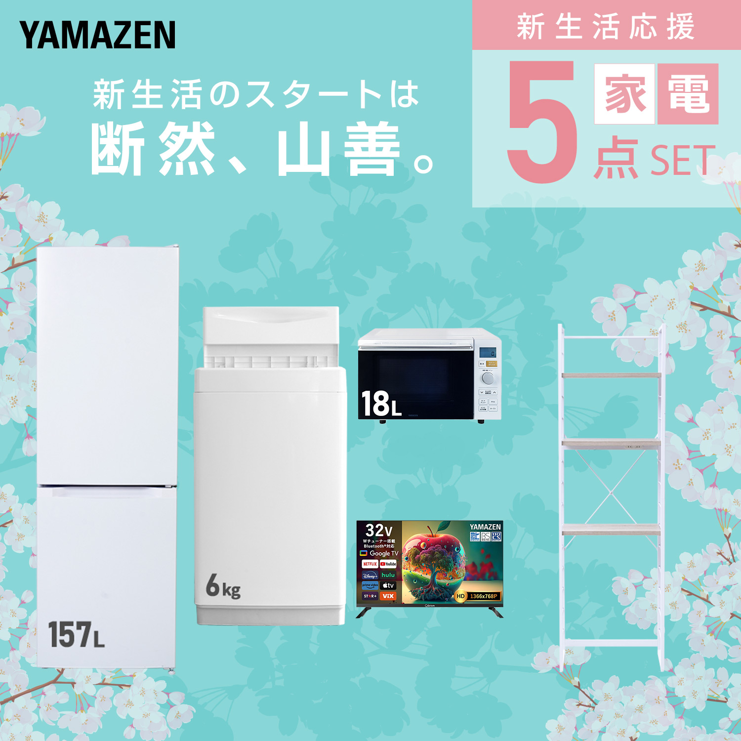 山善（YAMAZEN） 家電セット 一人暮らし 5点セット 冷蔵庫 157L 洗濯機