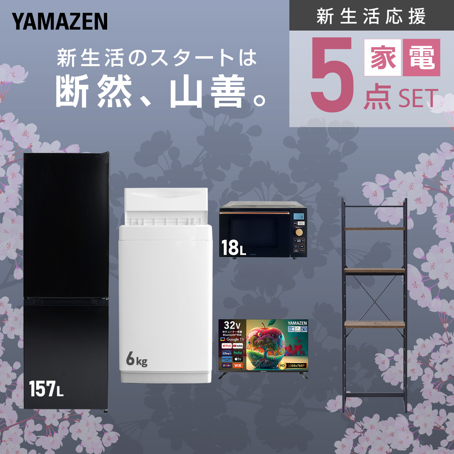 【※条件有り※商品説明ご確認ください】冷蔵庫・オーブンレンジ 一人暮らしセット 山善（YAMAZEN） 家電セット 一人暮らし 5点セット 冷蔵庫 157L 洗濯機