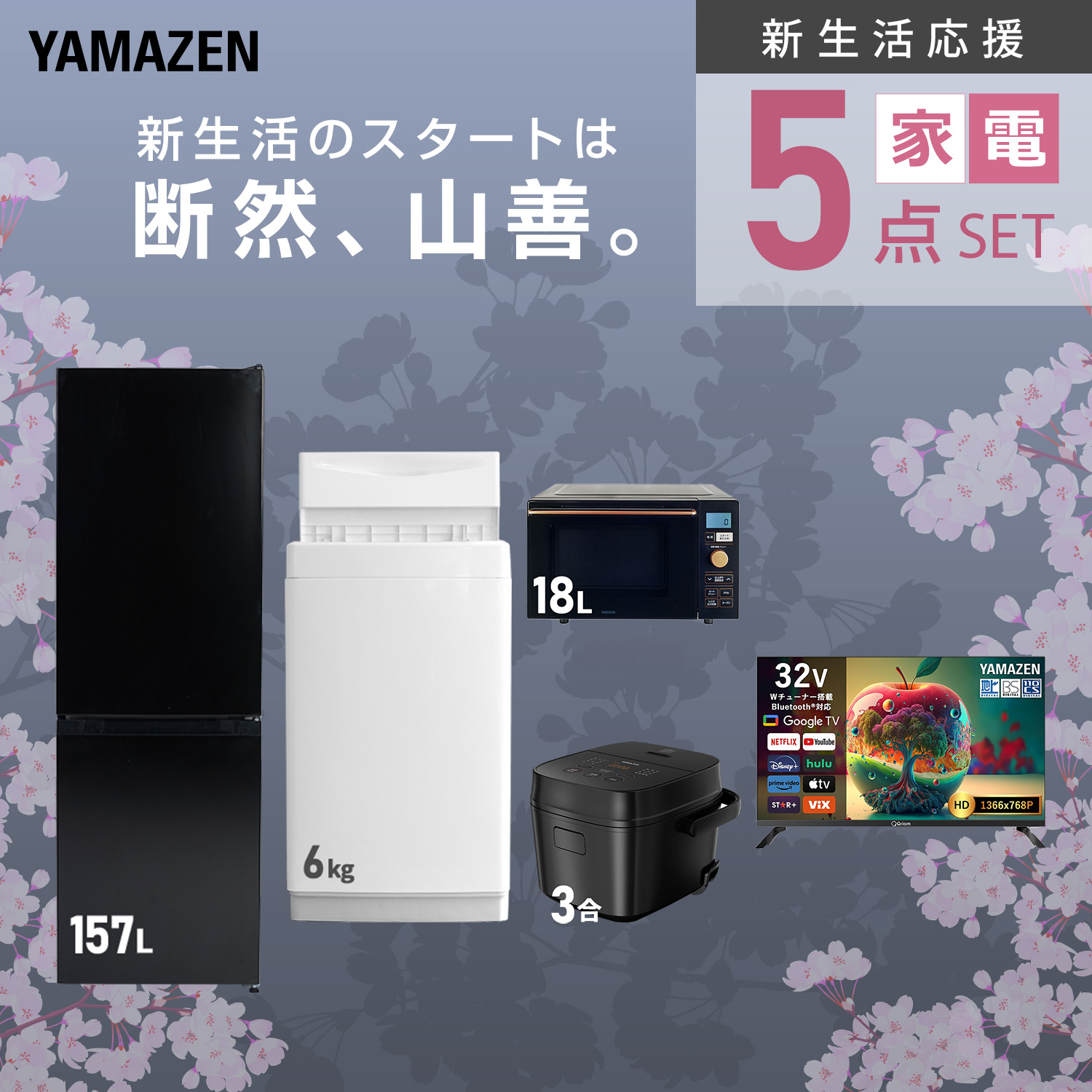 山善（YAMAZEN） 家電セット 一人暮らし 5点セット 冷蔵庫 106L 洗濯機