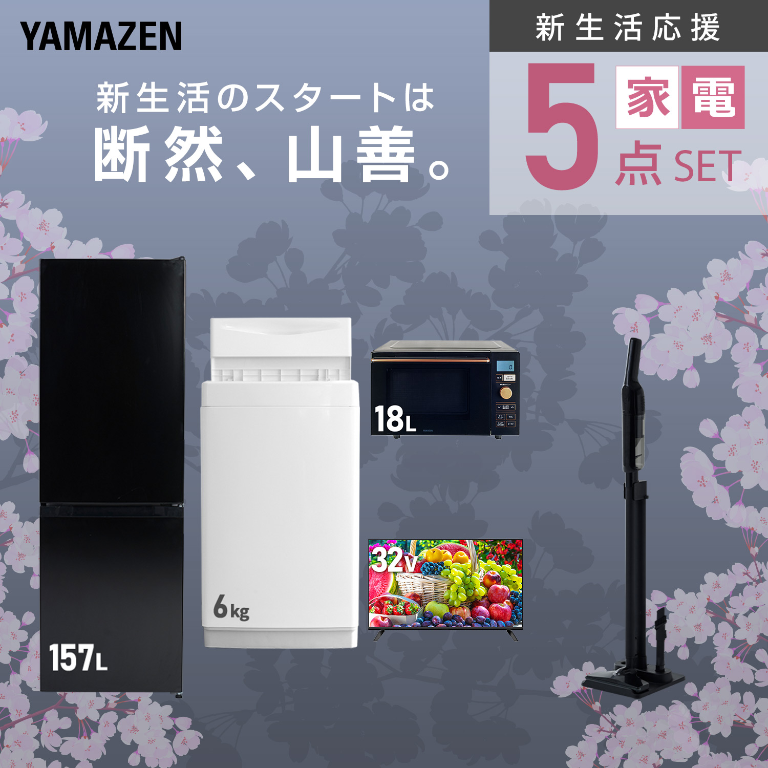 山善（YAMAZEN） 家電セット 一人暮らし 5点セット 冷蔵庫 157L 洗濯機