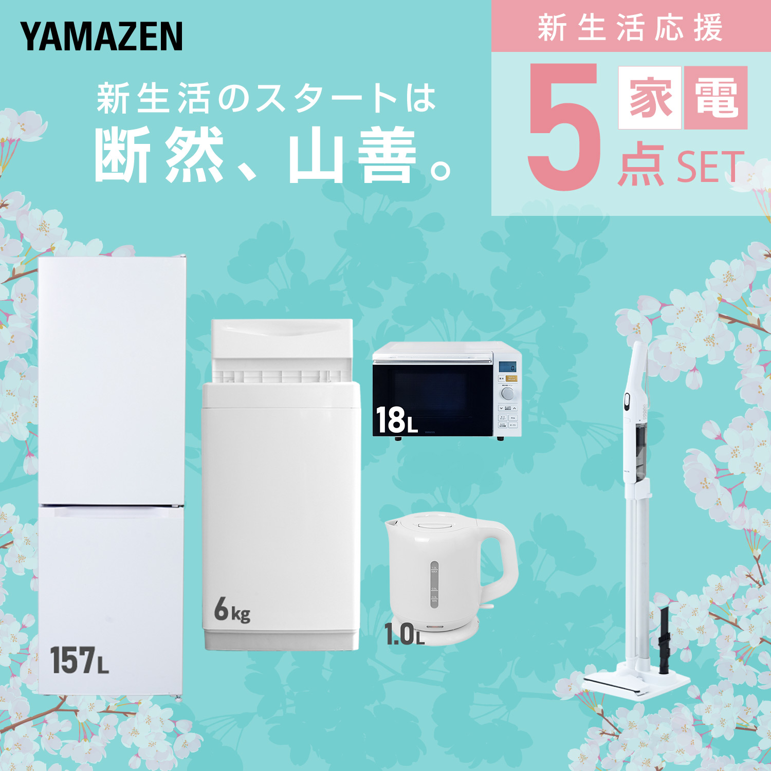 山善（YAMAZEN） 家電セット 一人暮らし 5点セット 冷蔵庫 157L 洗濯機