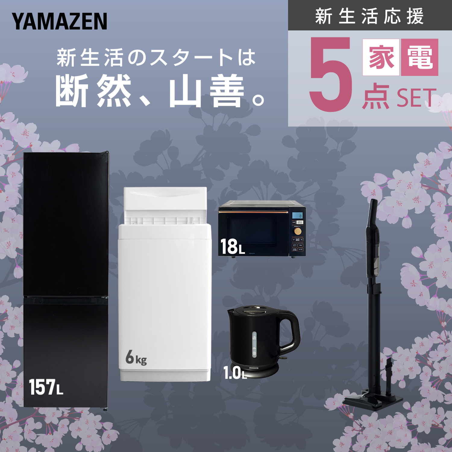 山善(YAMAZEN) 家電セット 一人暮らし 5点セット 冷蔵庫 157L 洗濯機 山善(YAMAZEN) 家電セット 一人暮らし 5点セット 冷蔵庫 157L 洗濯機