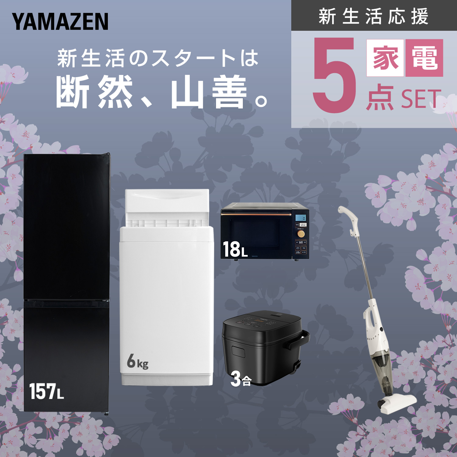 山善（YAMAZEN） 家電セット 一人暮らし 5点セット 冷蔵庫 106L 洗濯機