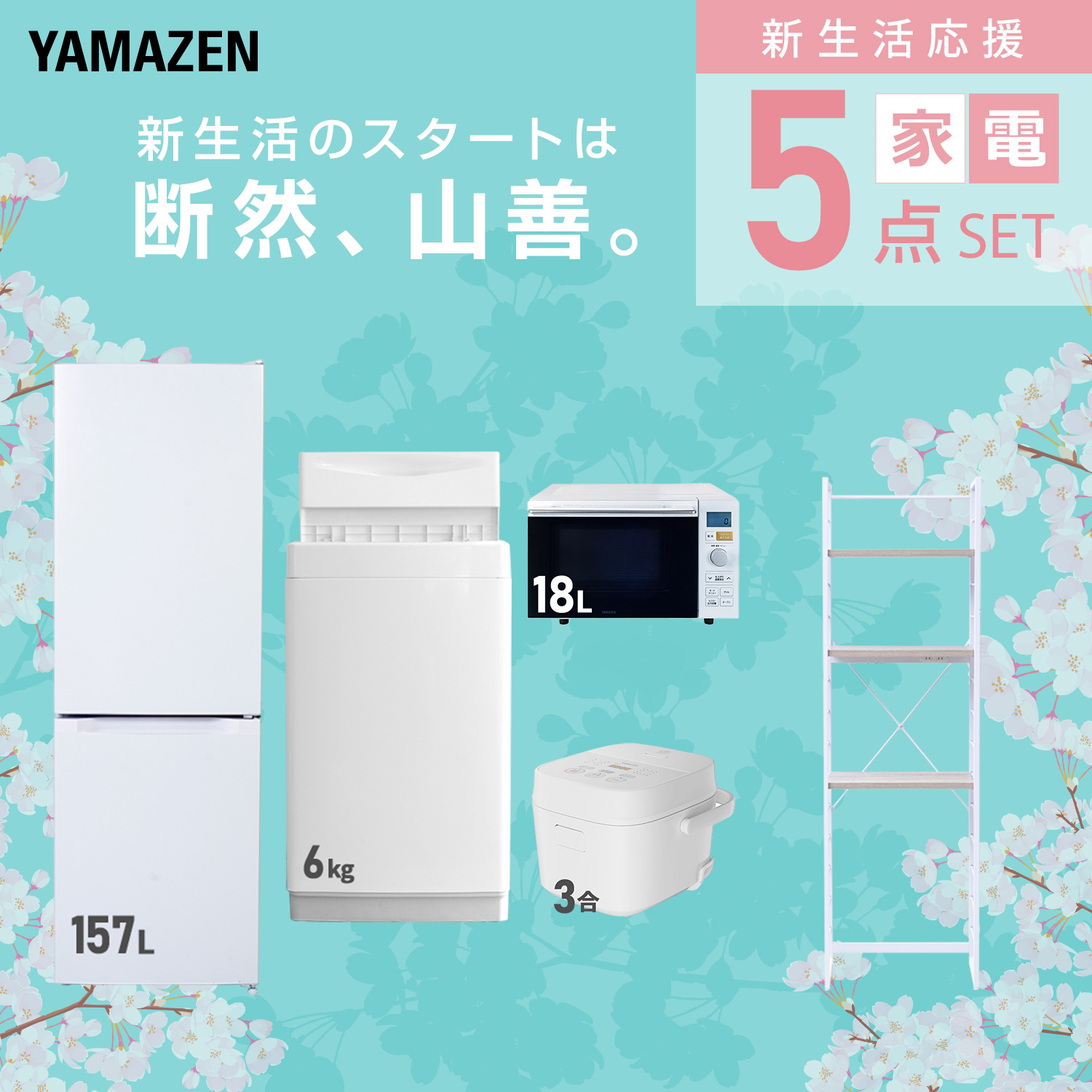 一人暮らし 家電セット 5点のおすすめ人気商品一覧 通販 - Yahoo