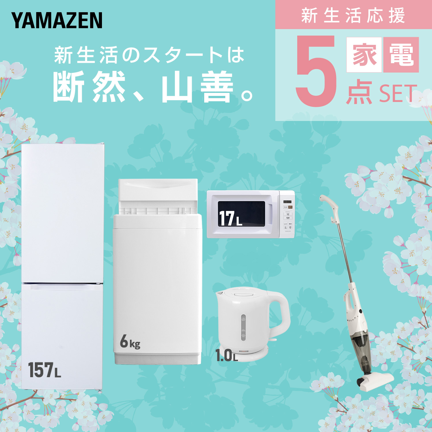 山善（YAMAZEN） 家電セット 一人暮らし 新生活 家電セット 5点セット