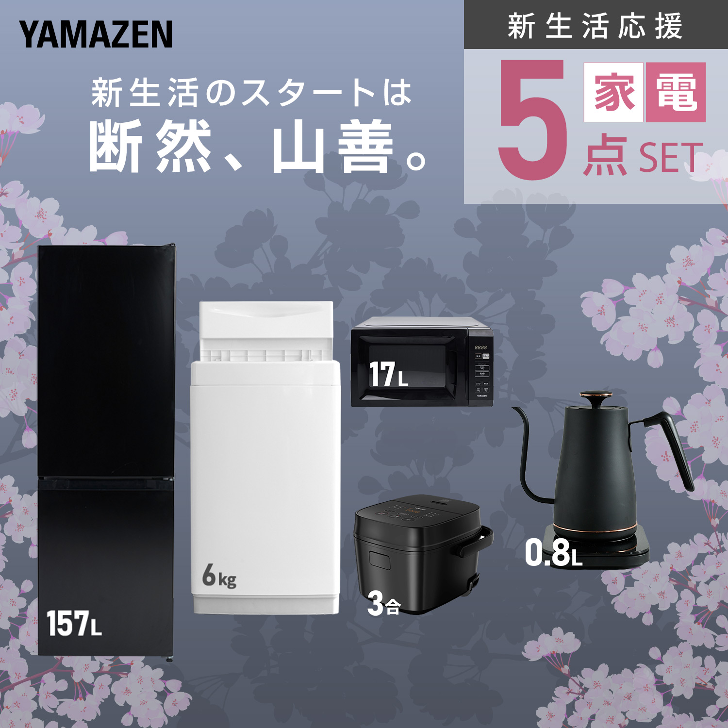 ✨【冷蔵庫＆電子レンジセット】まとめてお譲りします✨ 山善（YAMAZEN） 家電セット 一人暮らし 3点セット 冷蔵庫 106L 洗濯機