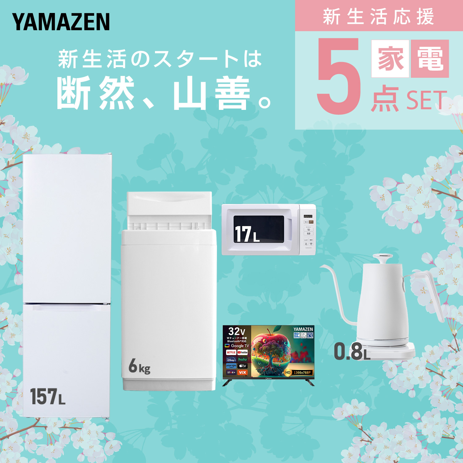 山善（YAMAZEN） 家電セット 一人暮らし 5点セット 冷蔵庫 157L 洗濯機