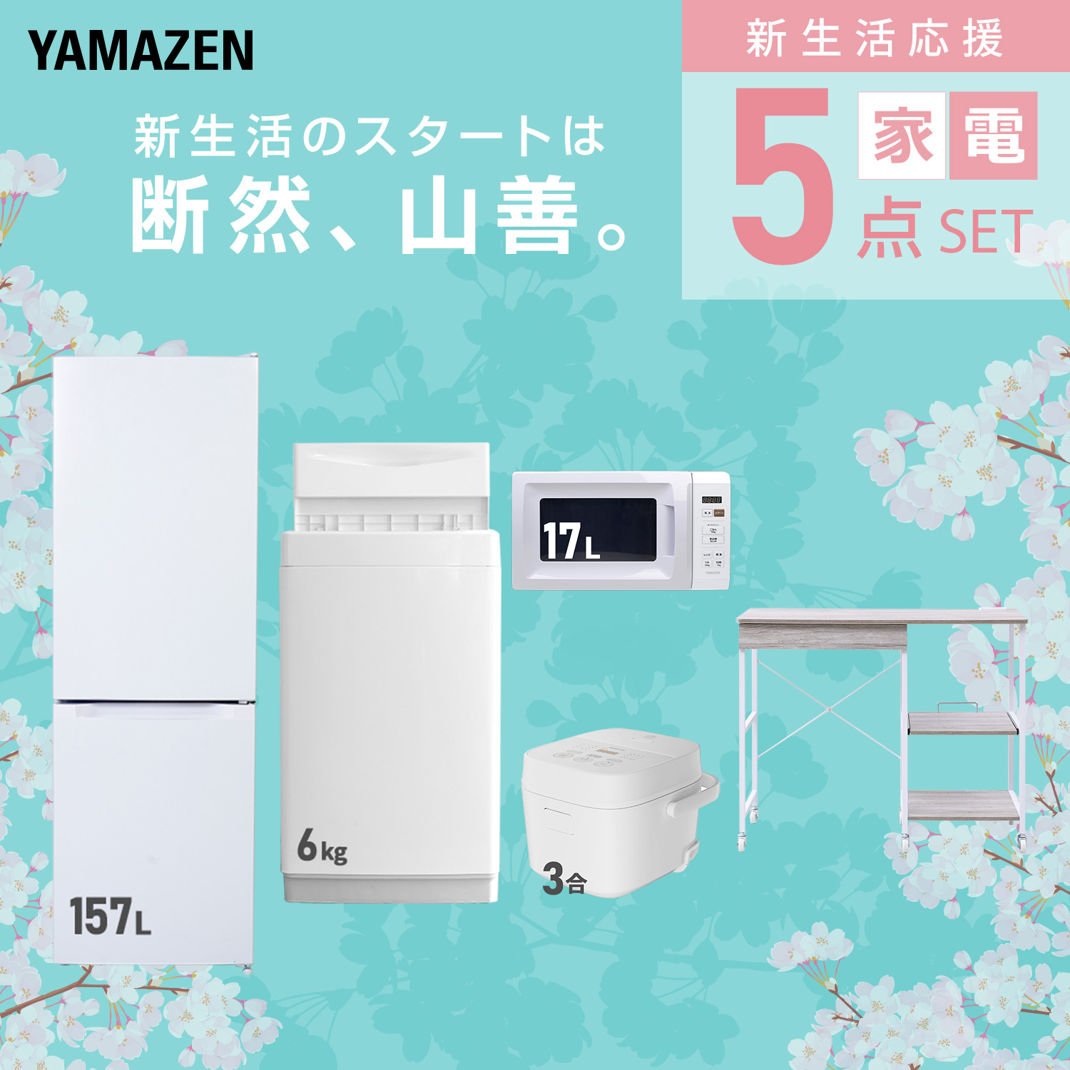 山善（YAMAZEN） 家電セット 一人暮らし 5点セット 冷蔵庫 157L 洗濯機