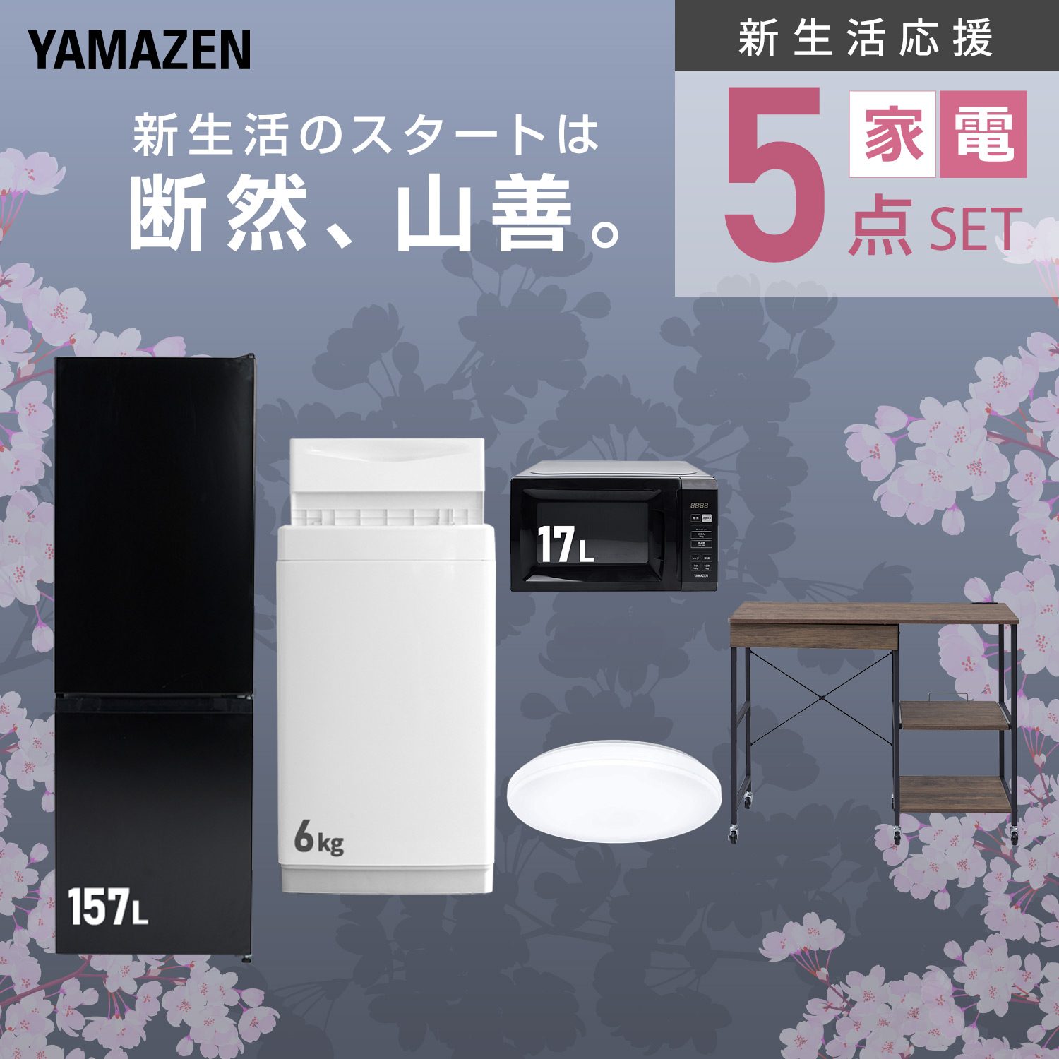 山善（YAMAZEN） 家電セット 一人暮らし 5点セット 冷蔵庫 157L 洗濯機