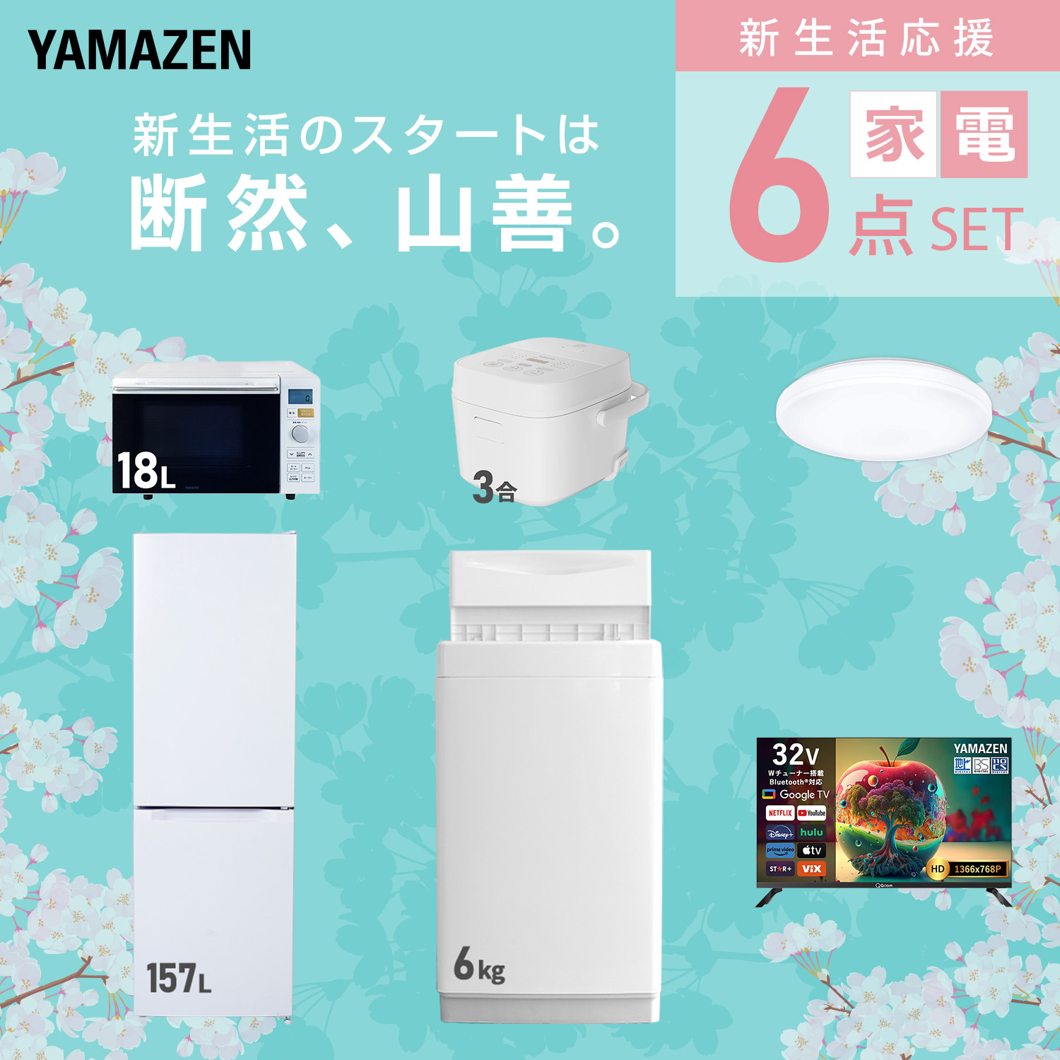 山善（YAMAZEN） 家電セット 一人暮らし 6点セット 冷蔵庫 106L 洗濯機