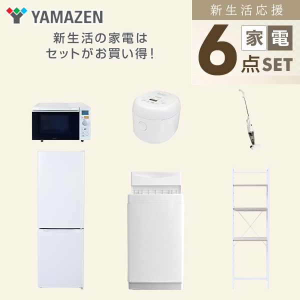 山善 新生活家電セット 6点セット 一人暮らし (6kg洗濯機 106L