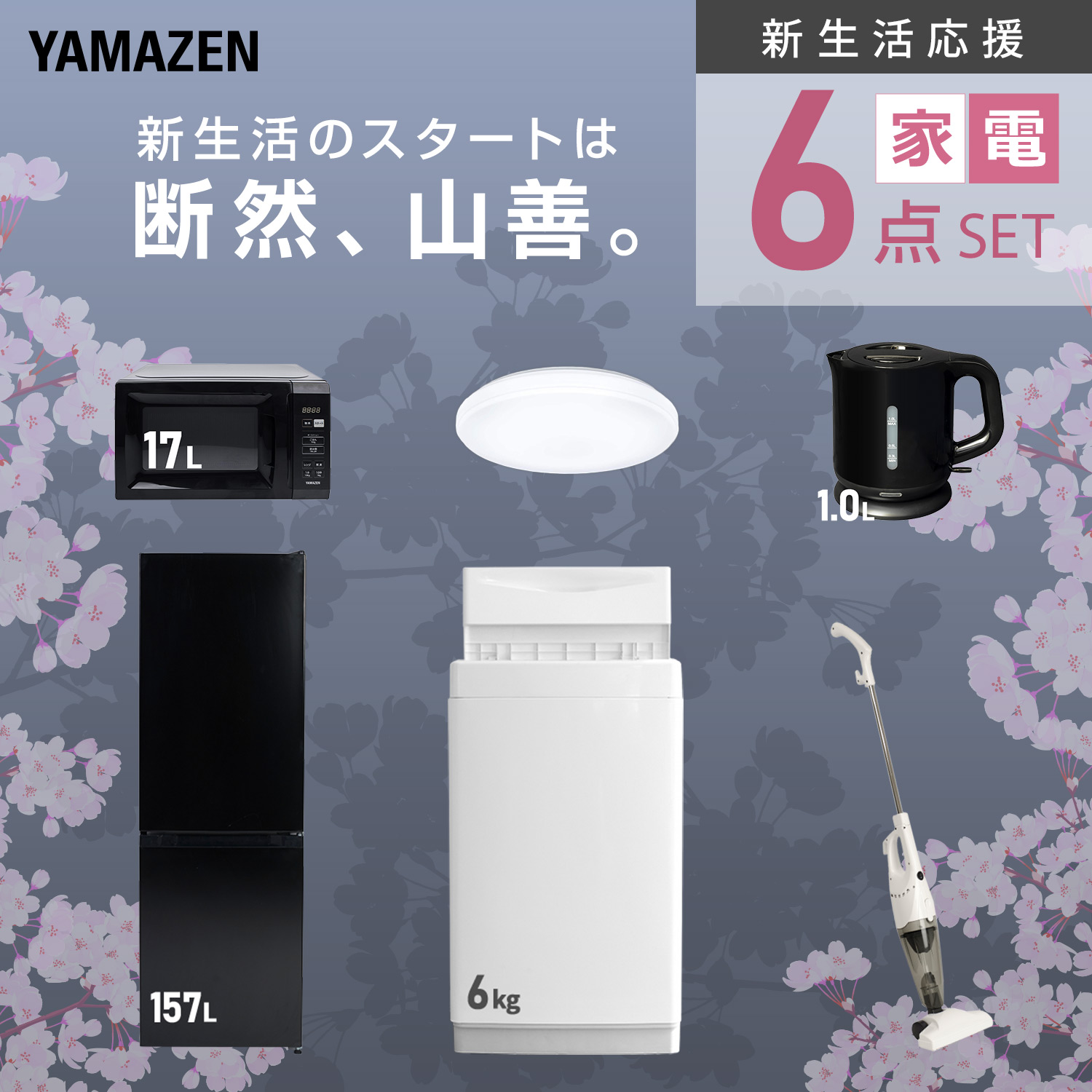 山善（YAMAZEN） 家電セット 一人暮らし 6点セット 冷蔵庫 157L 洗濯機