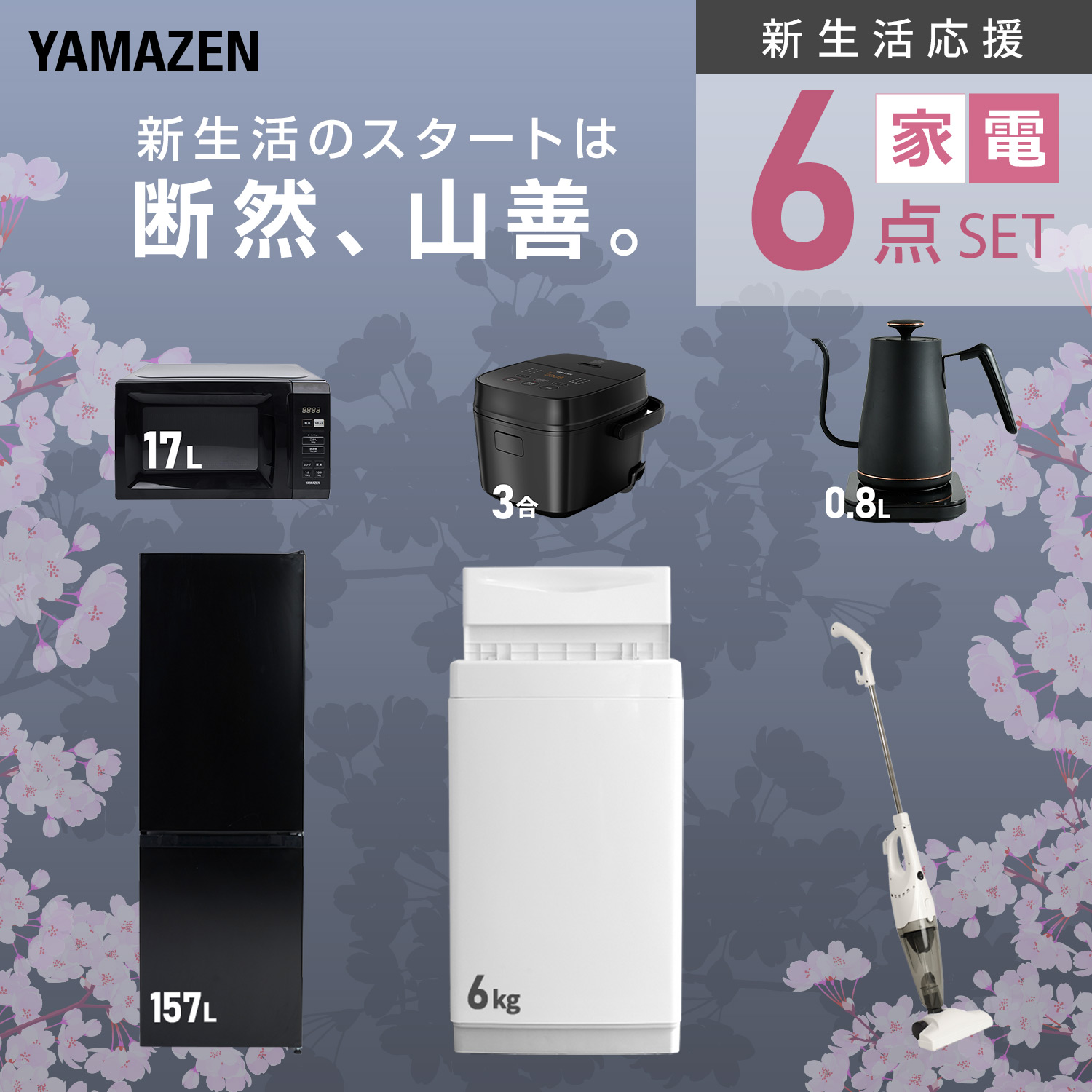 一人暮らし家電セット main-s5u27.jpg