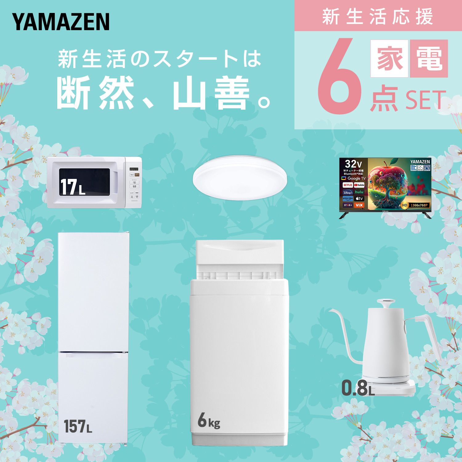 山善（YAMAZEN） 家電セット 一人暮らし 6点セット 冷蔵庫 106L 洗濯機