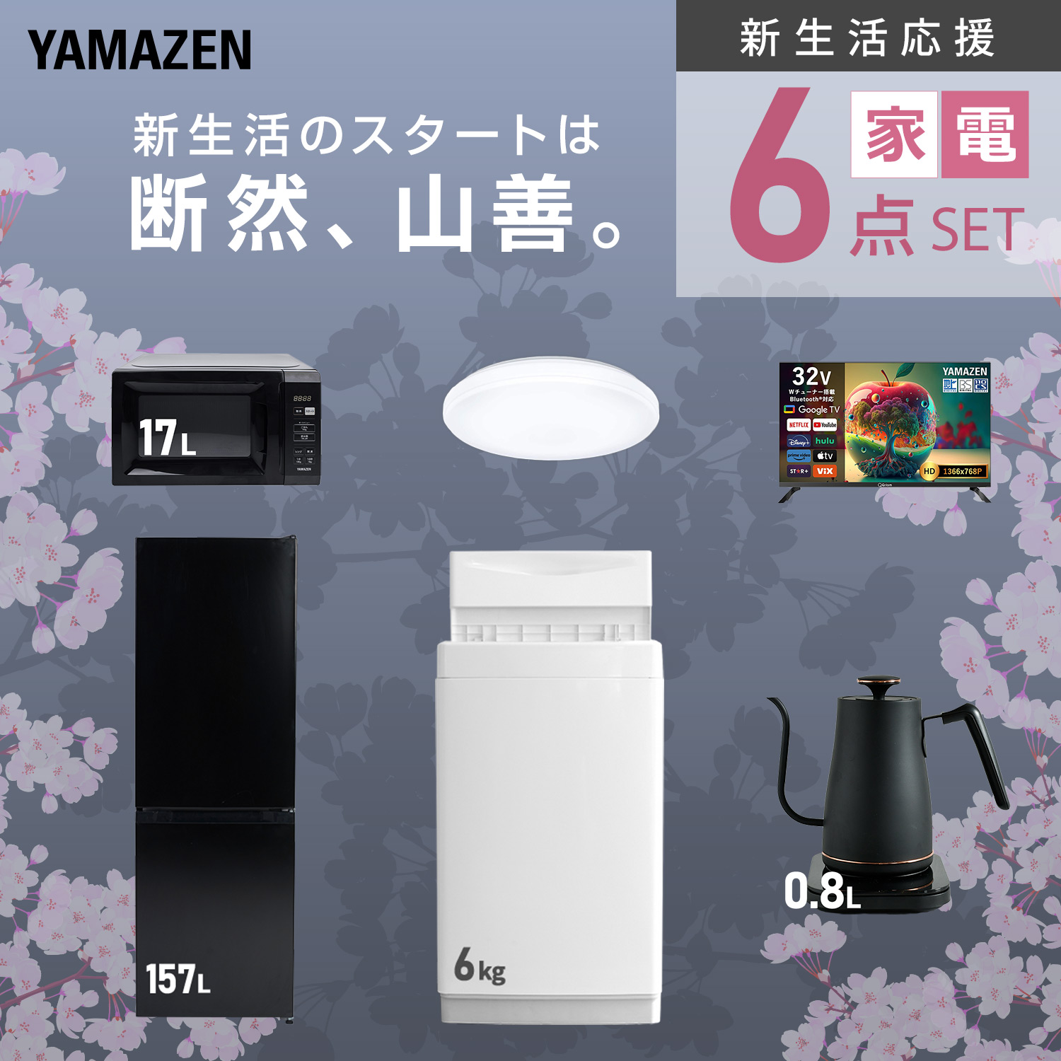 山善（YAMAZEN） 家電セット 一人暮らし 6点セット 冷蔵庫 106L 洗濯機