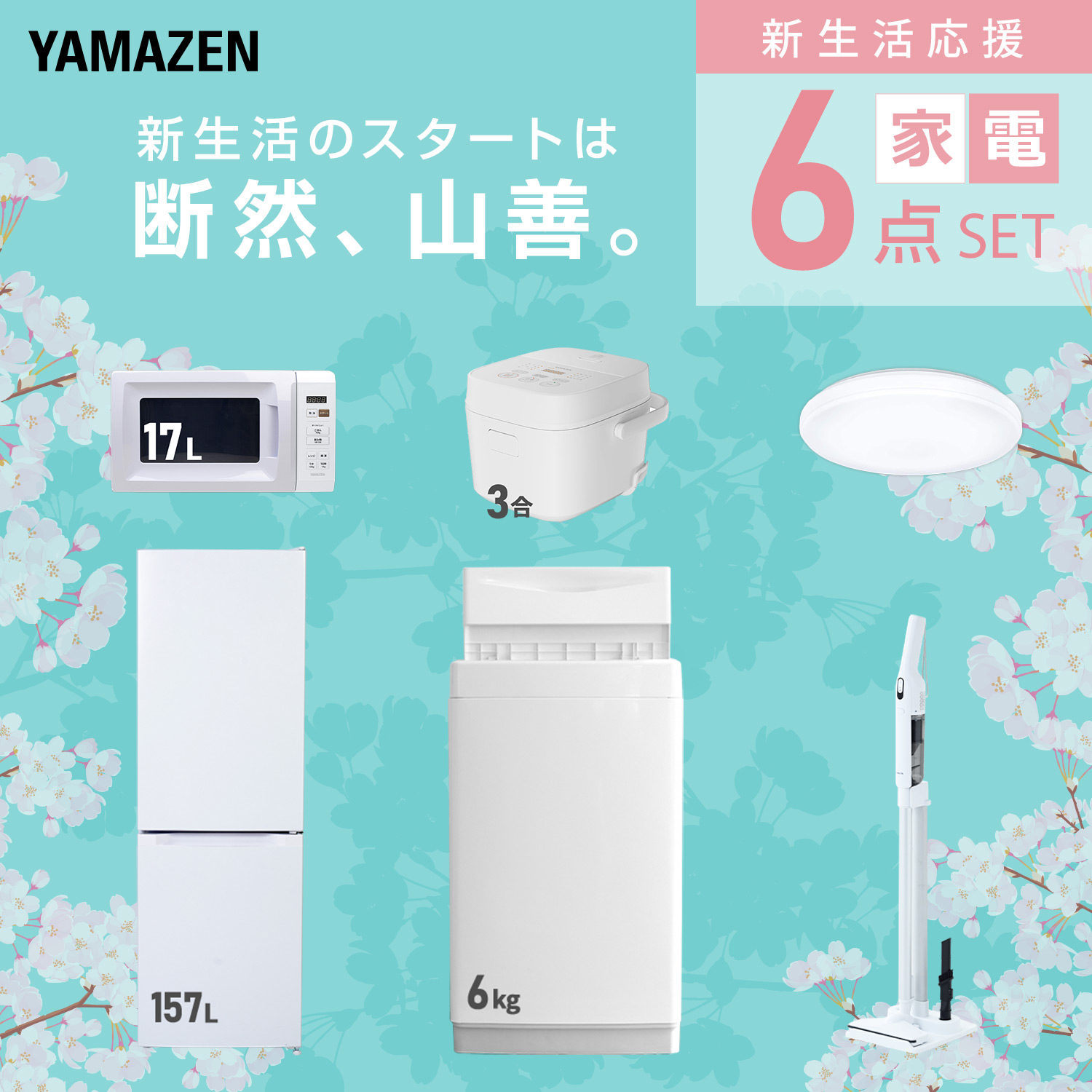 山善（YAMAZEN） 家電セット 一人暮らし 6点セット 冷蔵庫 157L 洗濯機