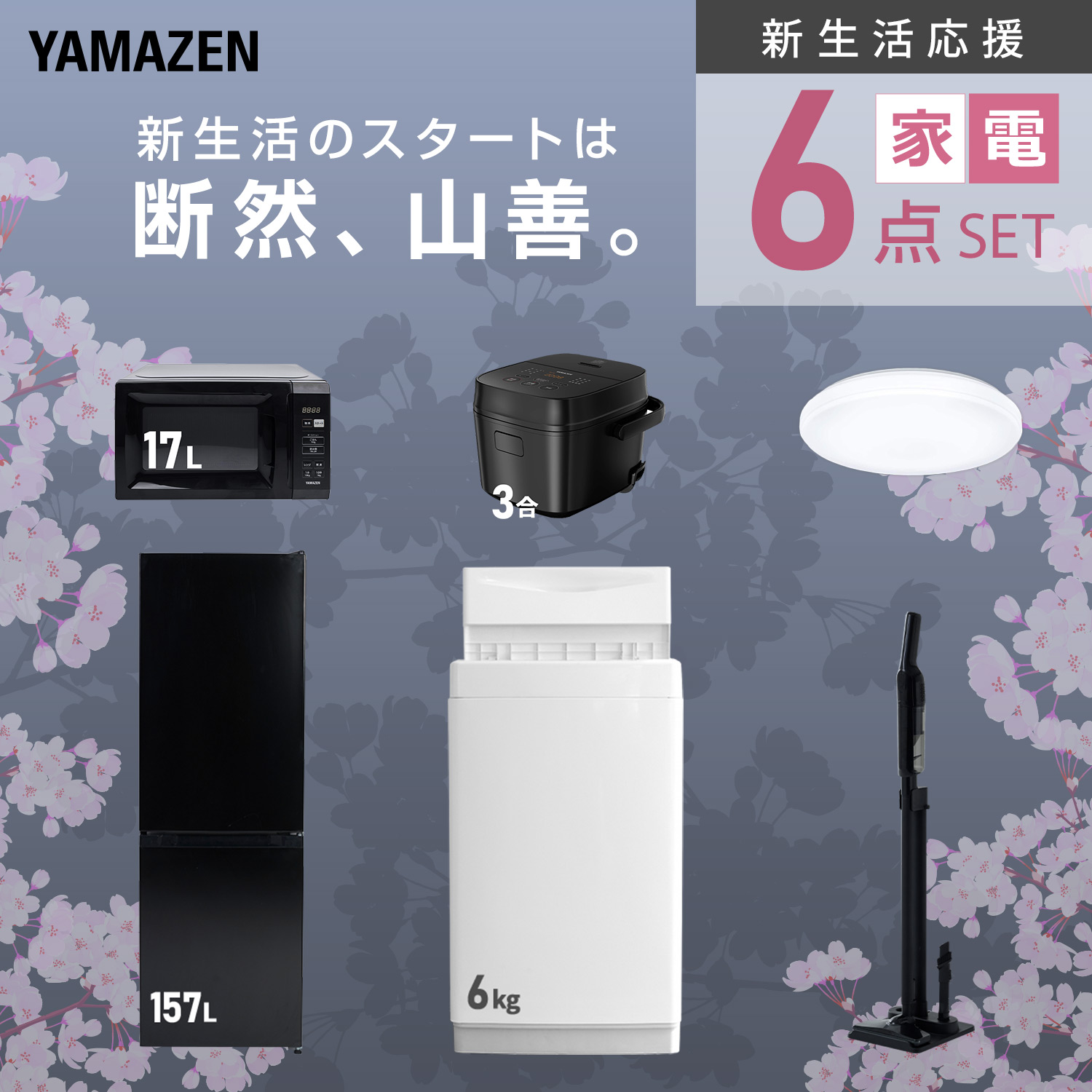 山善（YAMAZEN） 家電セット 一人暮らし 6点セット 冷蔵庫 157L 洗濯機