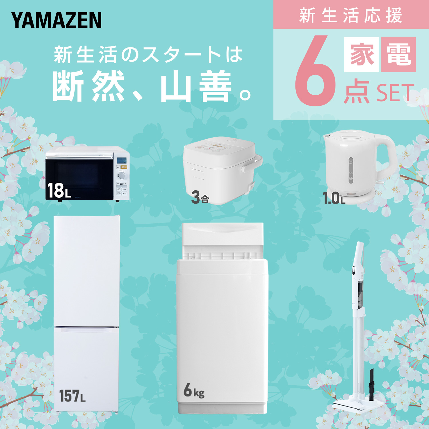 山善（YAMAZEN） 家電セット 一人暮らし 6点セット 冷蔵庫 106L 洗濯機