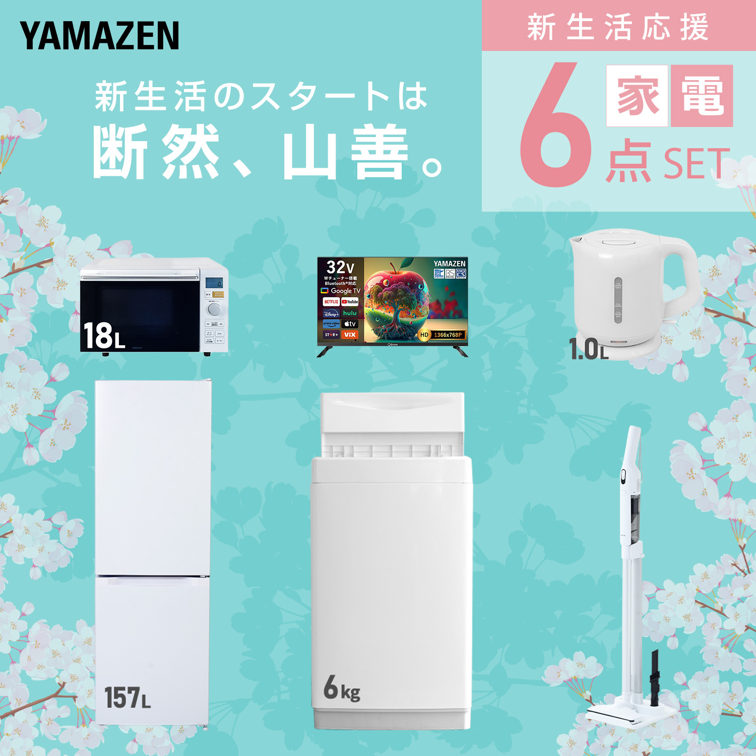 山善（YAMAZEN） 家電セット 一人暮らし 6点セット 冷蔵庫 157L 洗濯機