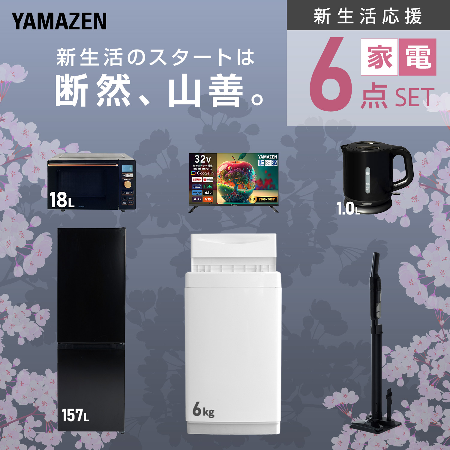 山善（YAMAZEN） 家電セット 一人暮らし 6点セット 冷蔵庫 157L 洗濯機