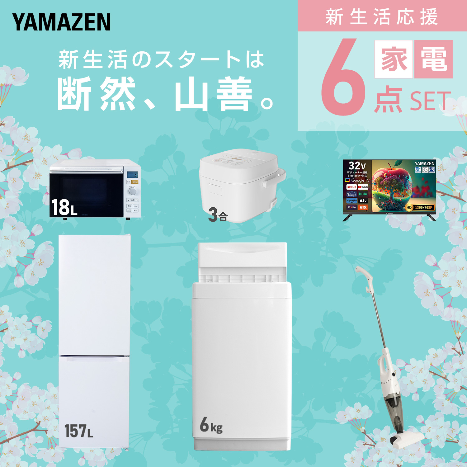 山善（YAMAZEN） 家電セット 一人暮らし 6点セット 冷蔵庫 106L 洗濯機