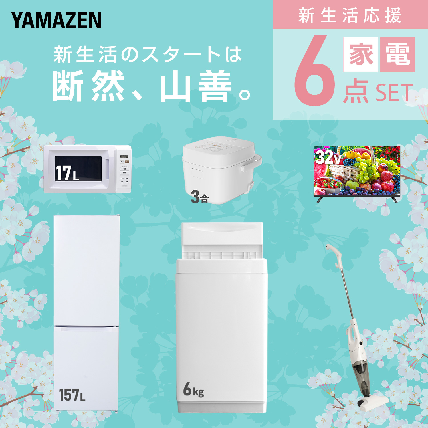 山善（YAMAZEN） 家電セット 一人暮らし 6点セット 冷蔵庫 106L 洗濯機