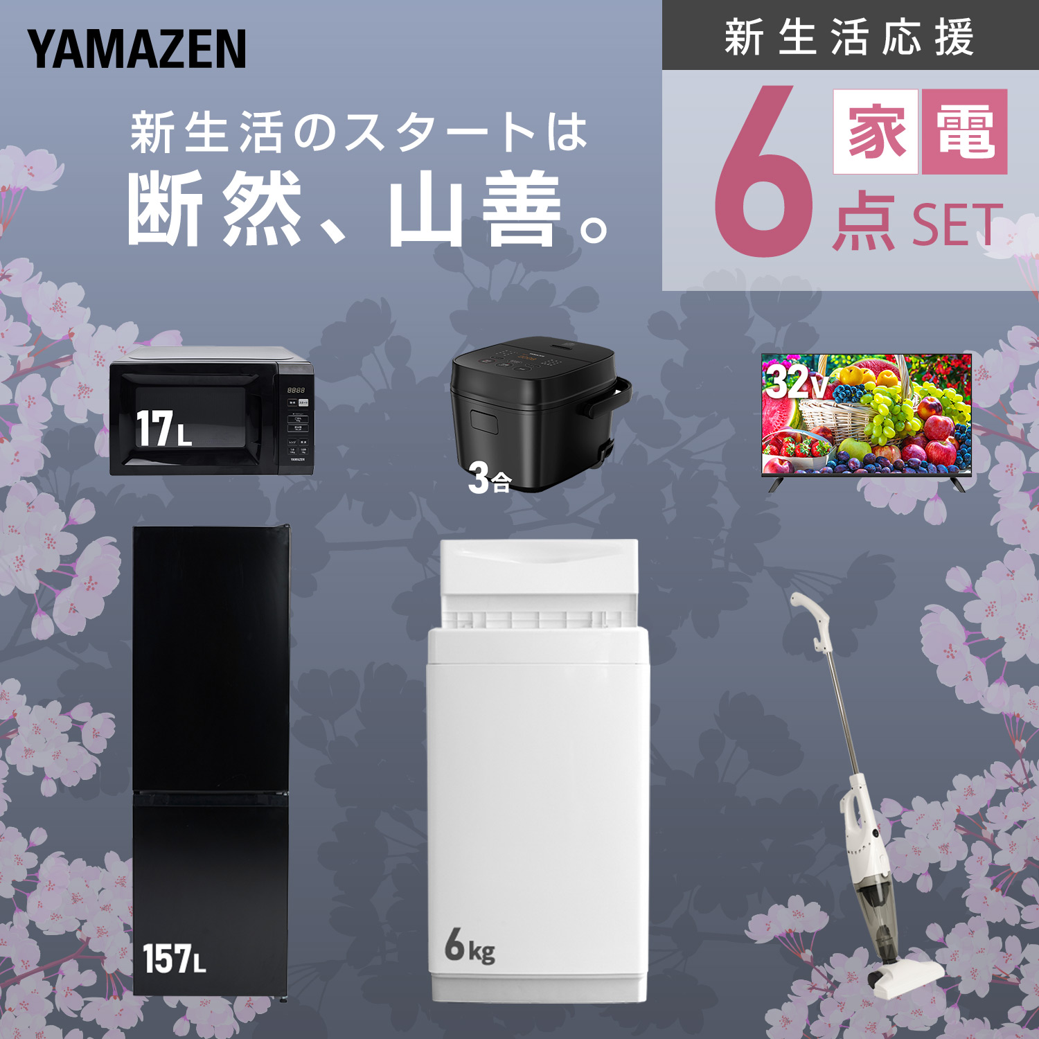 山善（YAMAZEN） 家電セット 一人暮らし 6点セット 冷蔵庫 106L 洗濯機