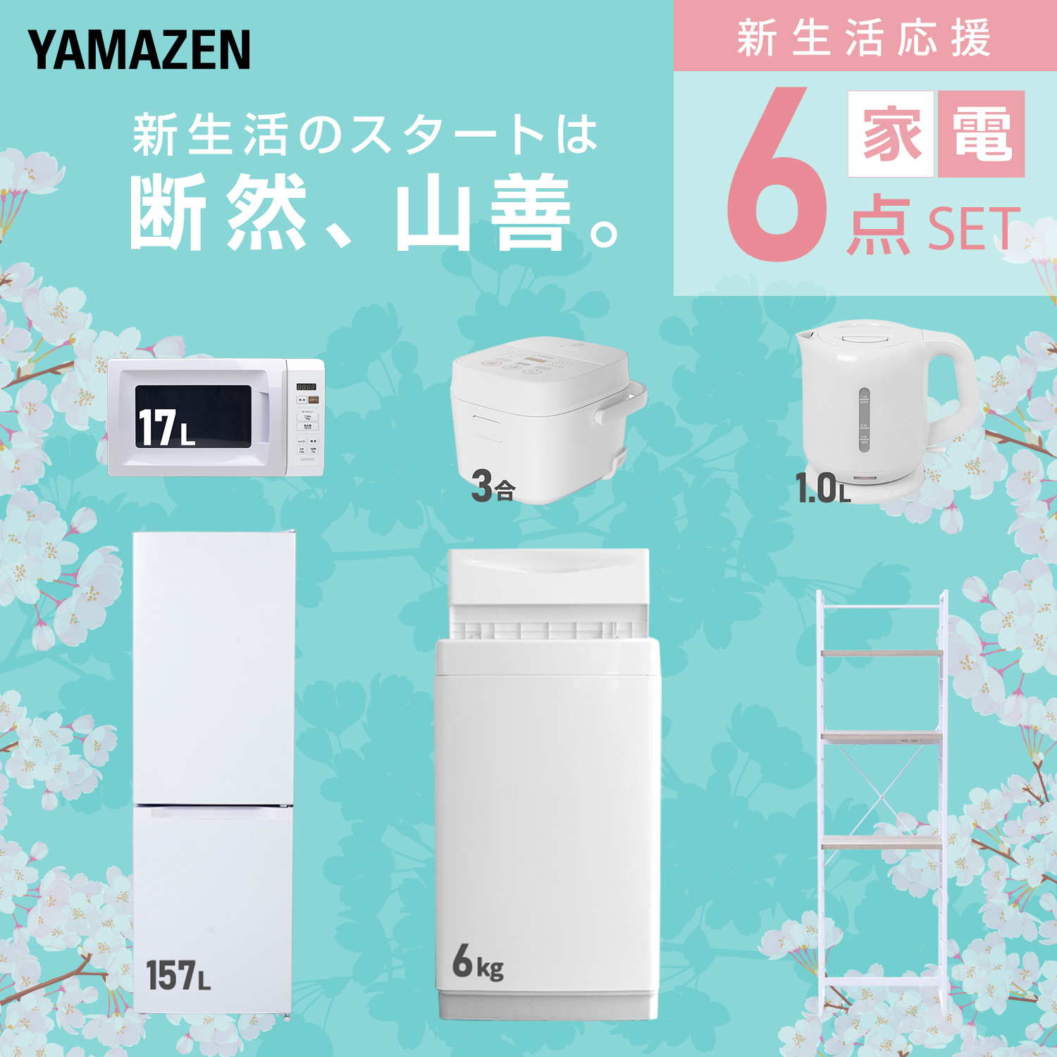 山善（YAMAZEN） 家電セット 一人暮らし 6点セット 冷蔵庫 106L 洗濯機