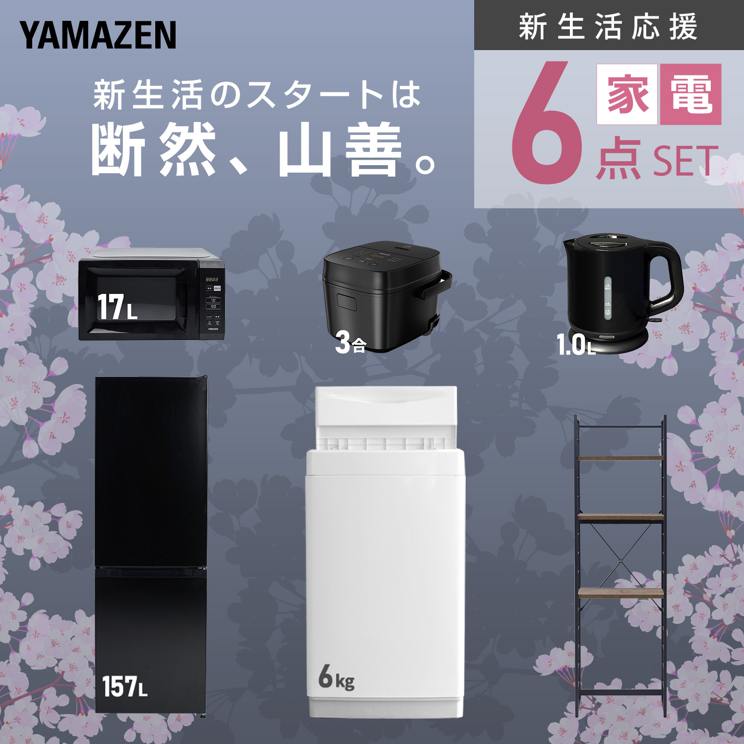 山善（YAMAZEN） 家電セット 一人暮らし 6点セット 冷蔵庫 106L 洗濯機