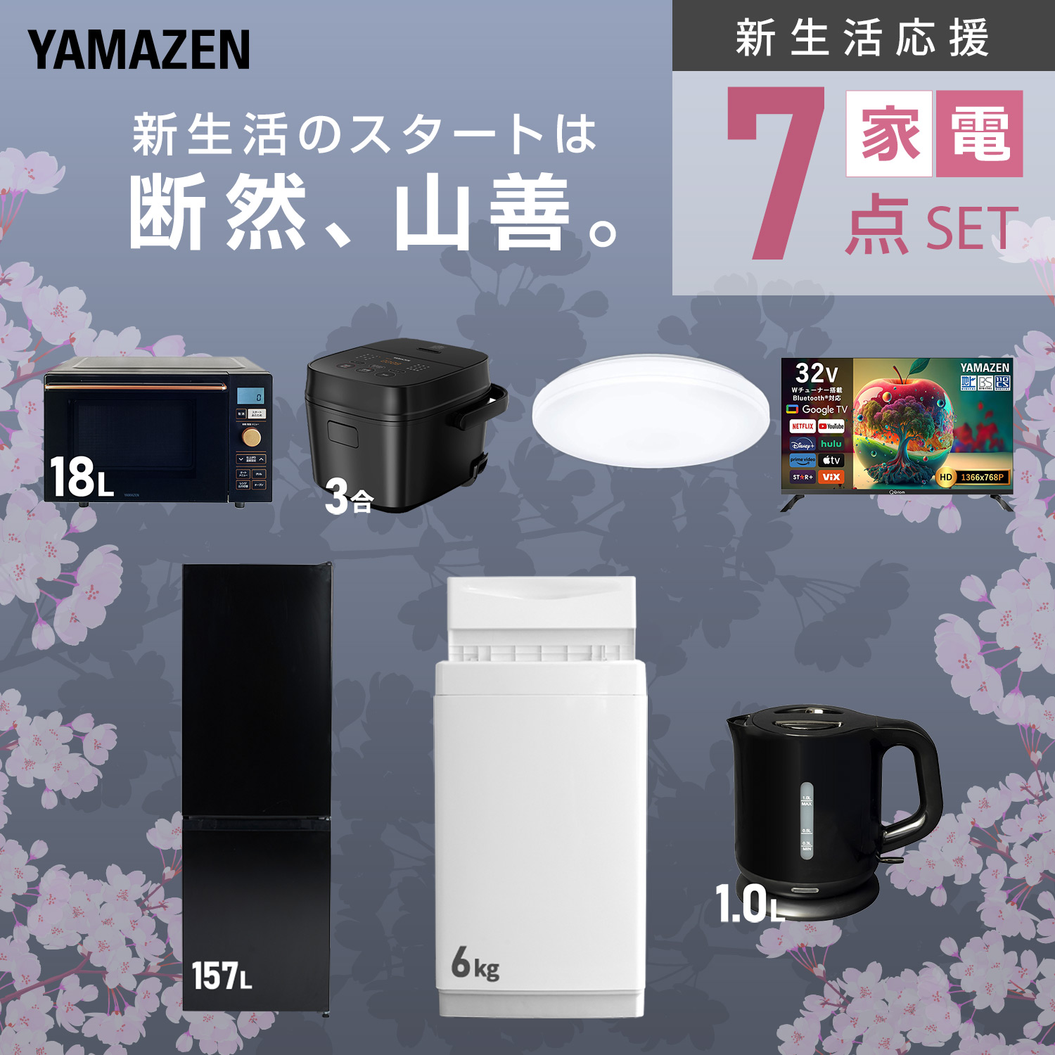 山善（YAMAZEN） 家電セット 一人暮らし 7点セット 冷蔵庫 106L 洗濯機