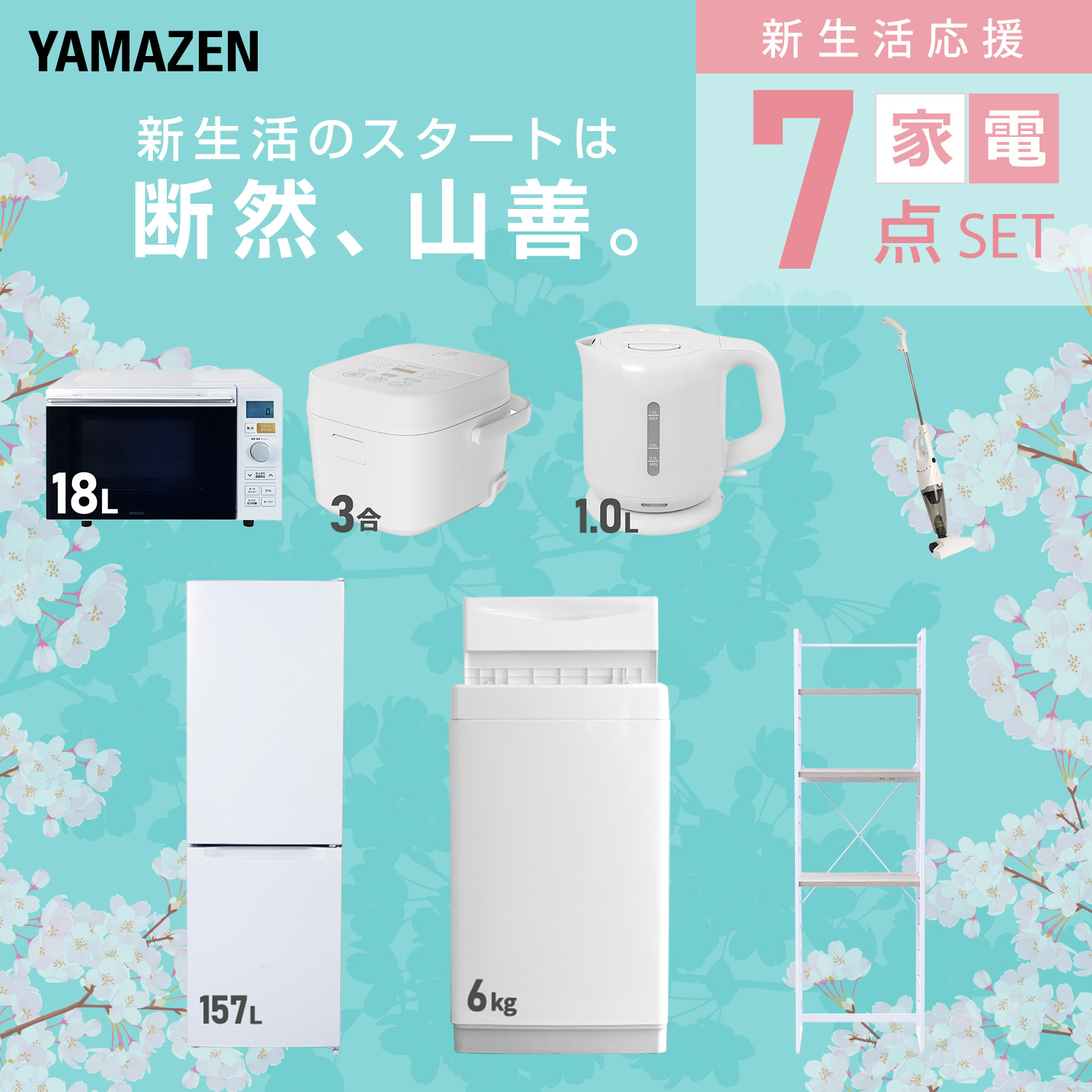 山善（YAMAZEN） 家電セット 一人暮らし 7点セット 冷蔵庫 157L 洗濯機