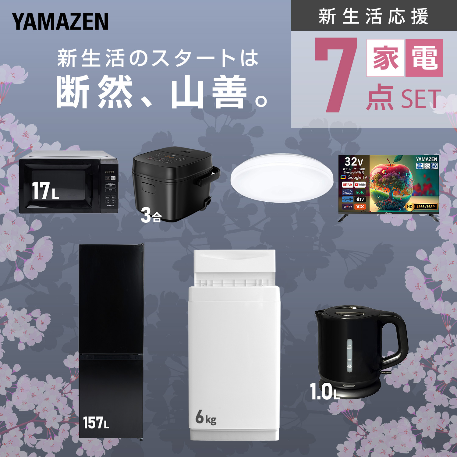 山善（YAMAZEN） 家電セット 一人暮らし 7点セット 冷蔵庫 157L 洗濯機