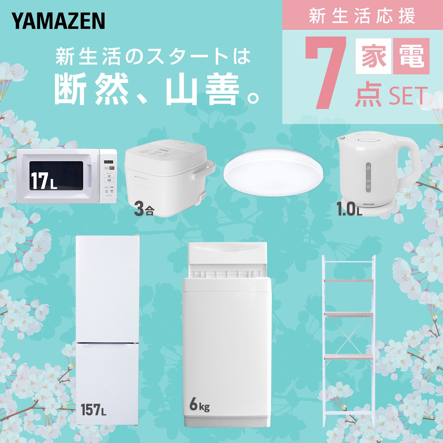 一人暮らし 家電セット 新生活 7点セットのおすすめ人気商品一覧 通販