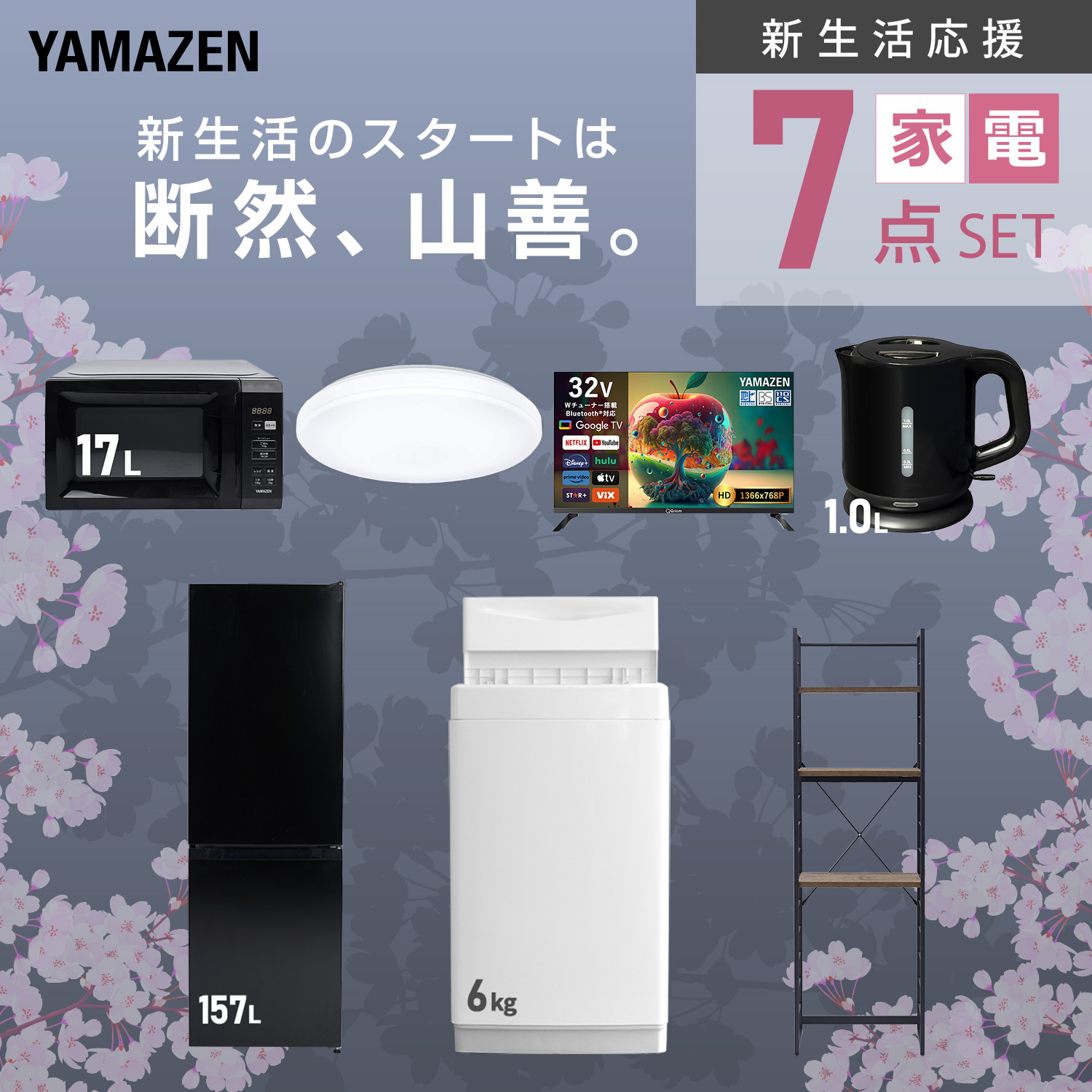 山善（YAMAZEN） 家電セット 一人暮らし 7点セット 冷蔵庫 157L 洗濯機
