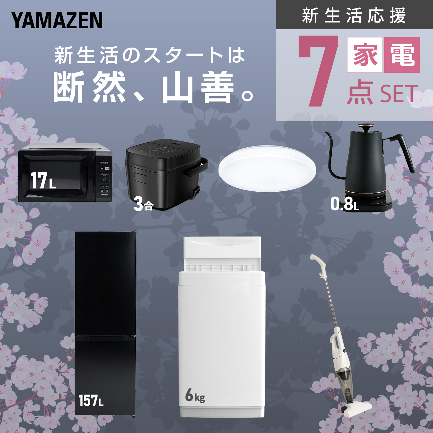 山善（YAMAZEN） 家電セット 一人暮らし 7点セット 冷蔵庫 157L 洗濯機