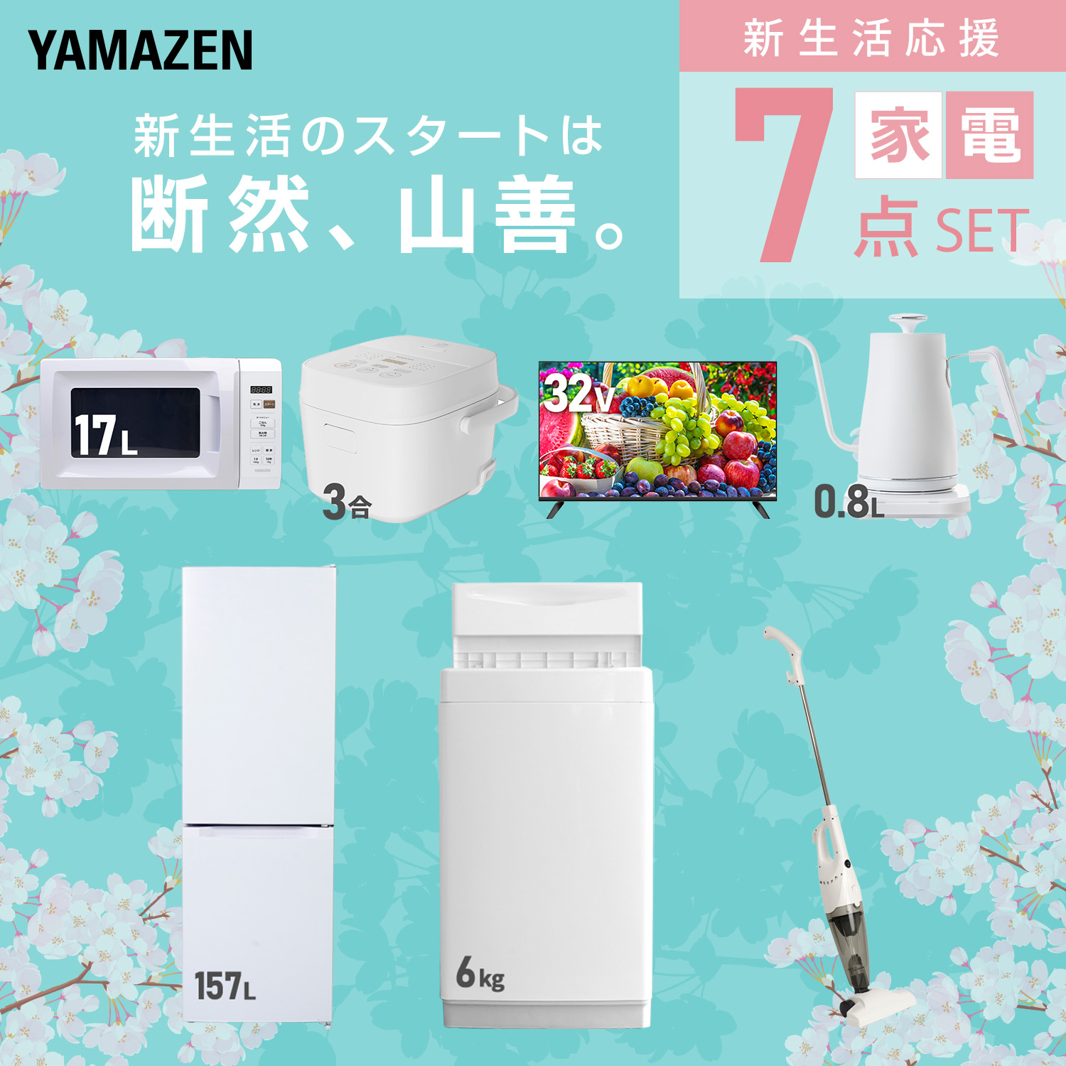 山善（YAMAZEN） 家電セット 一人暮らし 7点セット 冷蔵庫 106L 洗濯機