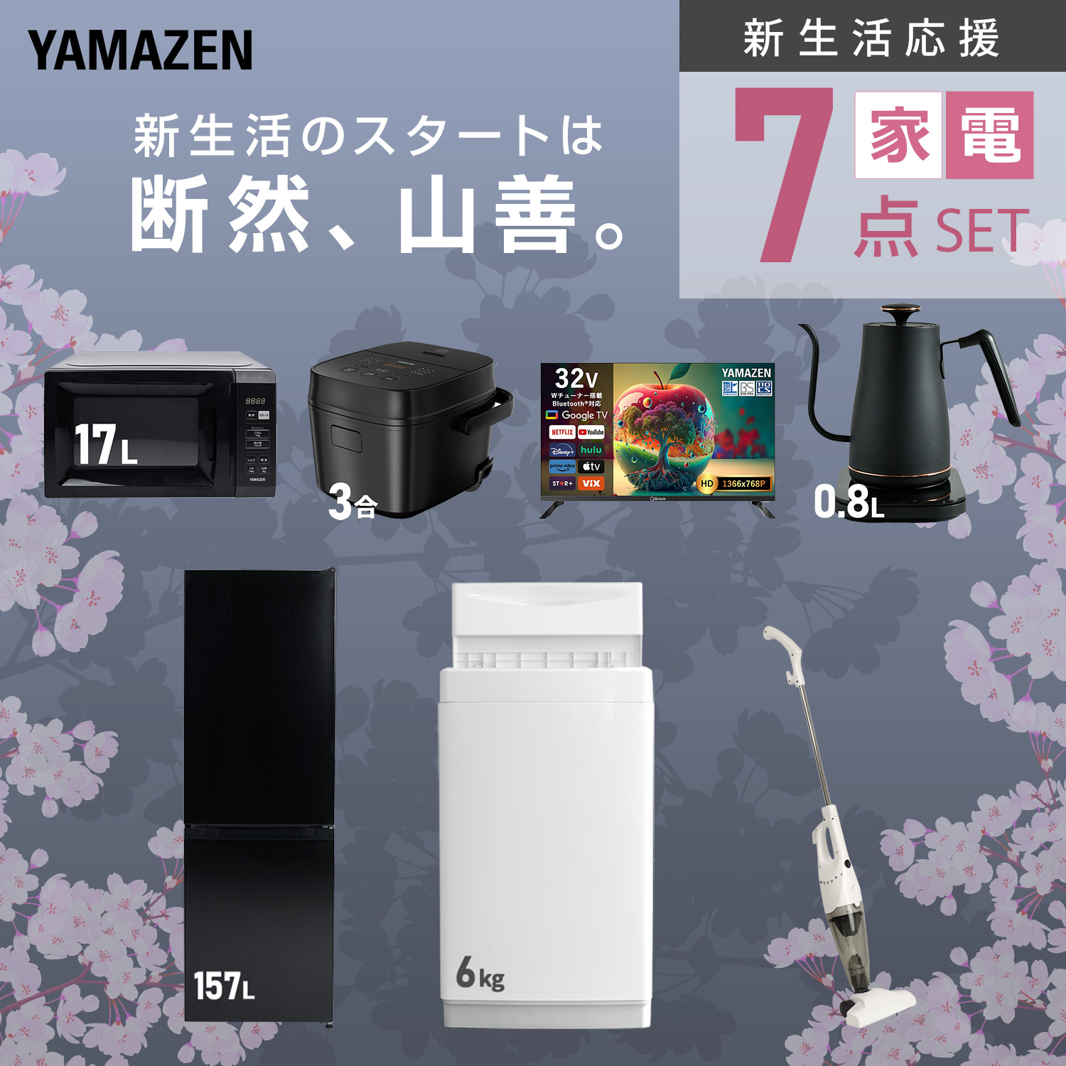 山善（YAMAZEN） 家電セット 一人暮らし 7点セット 冷蔵庫 106L 洗濯機
