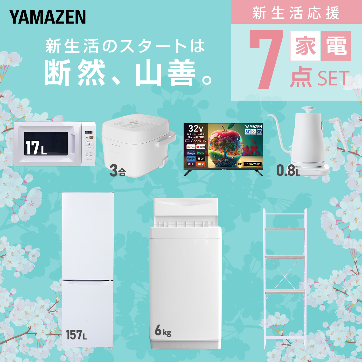 山善（YAMAZEN） 家電セット 一人暮らし 7点セット 冷蔵庫 157L 洗濯機 