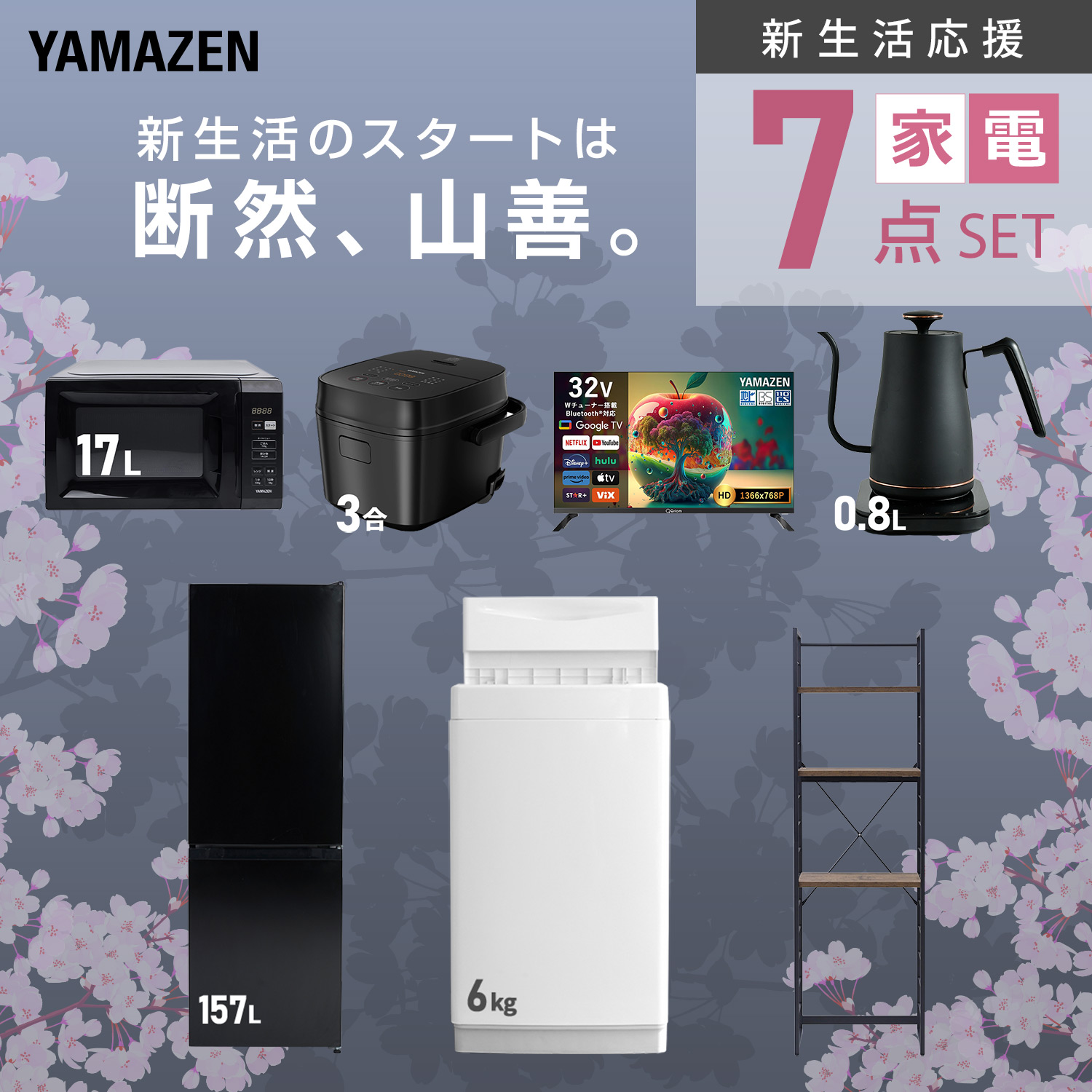 山善（YAMAZEN） 家電セット 一人暮らし 7点セット 冷蔵庫 157L 洗濯機 